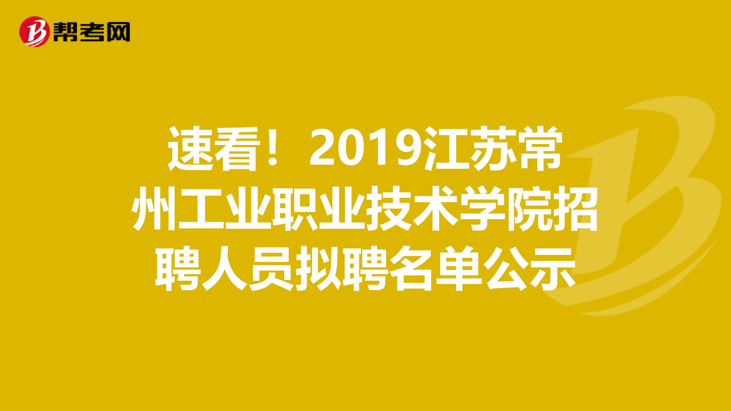 速看！2019江苏常州工业职业技术学院招聘人员拟聘名单公示