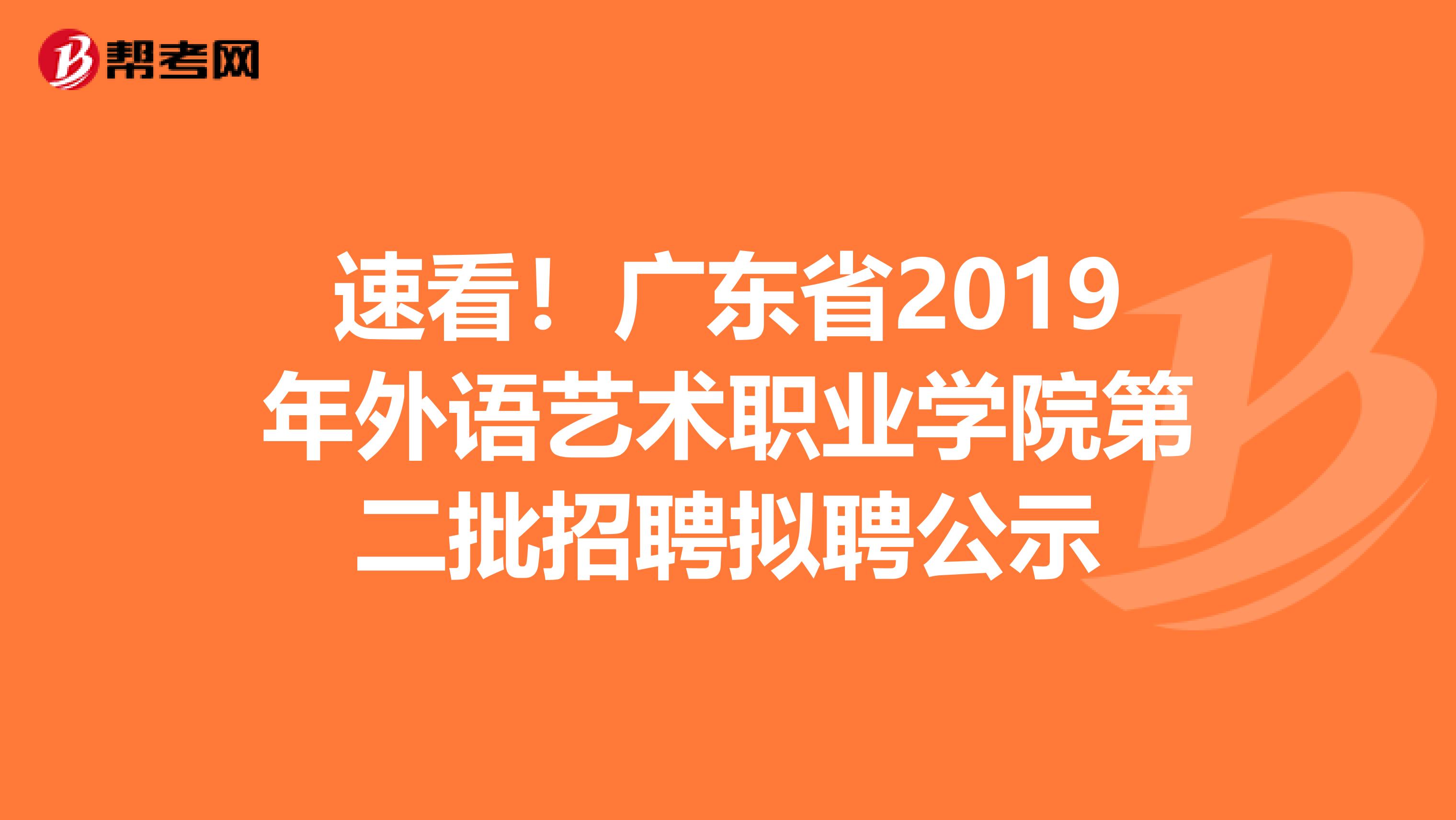 速看！广东省2019年外语艺术职业学院第二批招聘拟聘公示