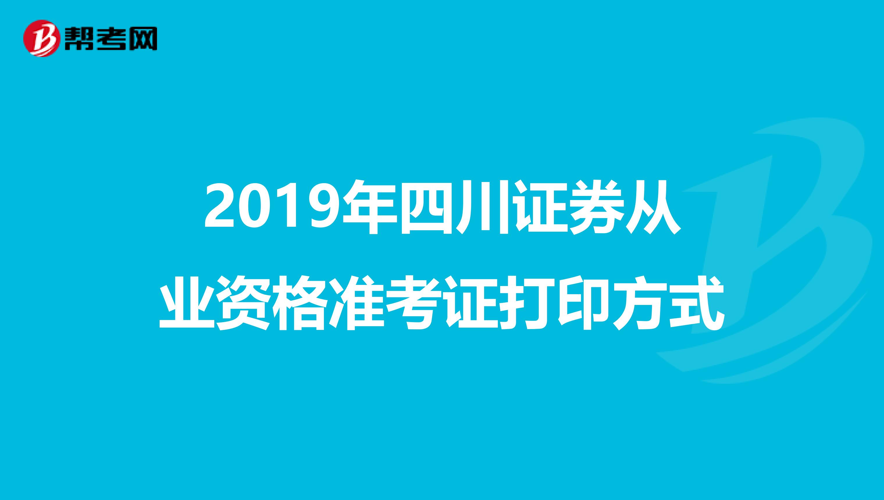 2019年四川证券从业资格准考证打印方式