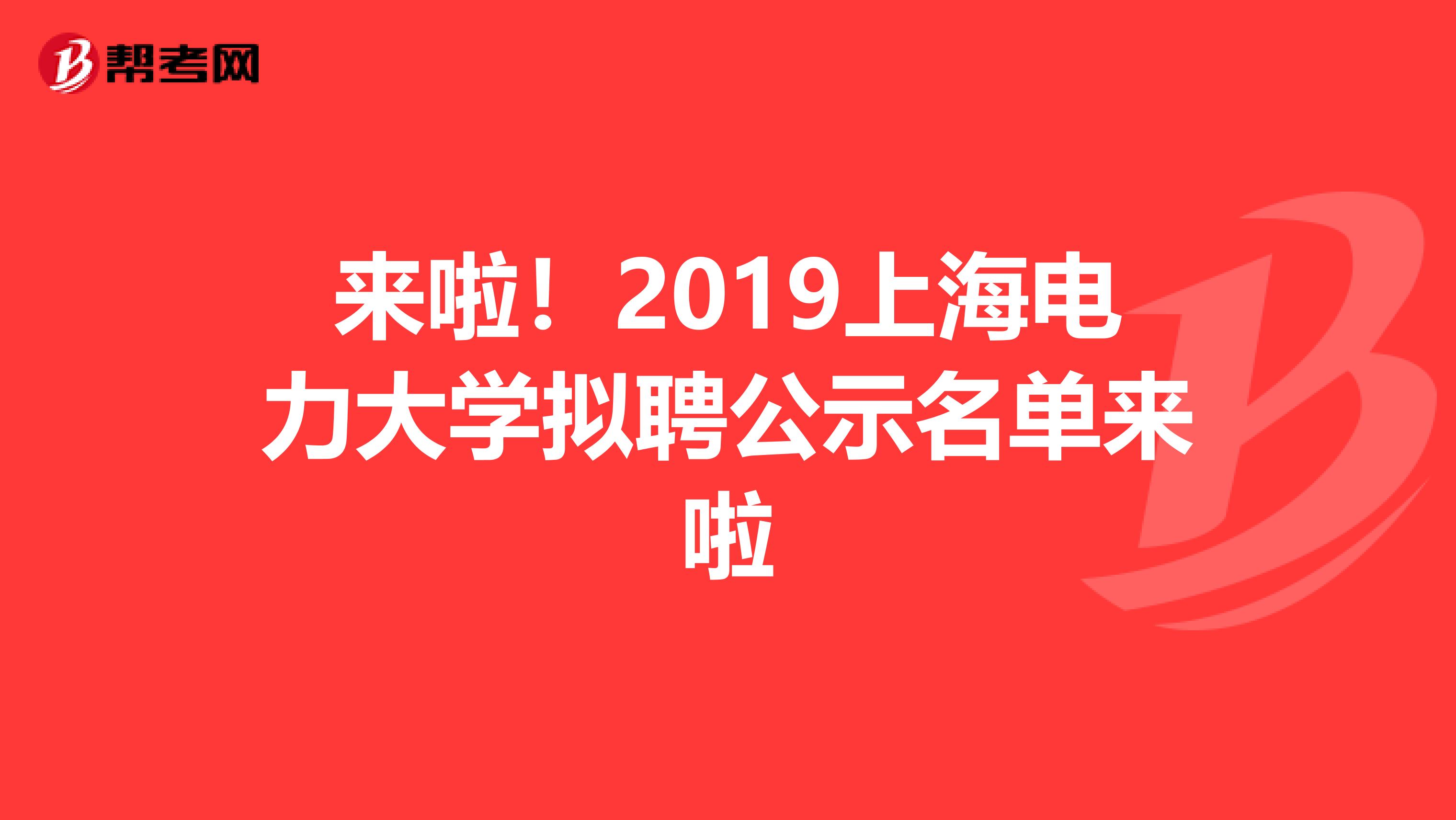 来啦！2019上海电力大学拟聘公示名单来啦