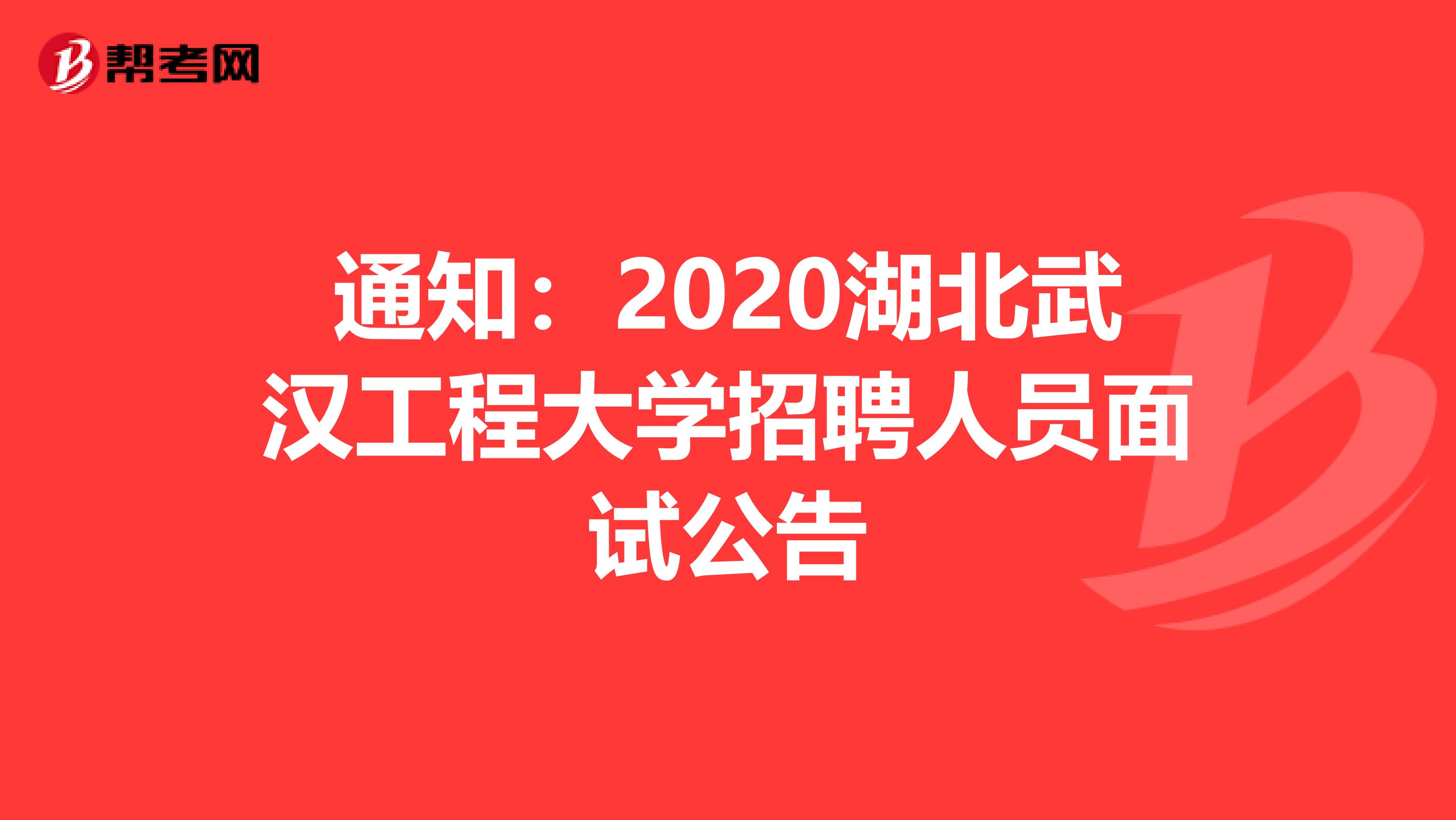 通知：2020湖北武汉工程大学招聘人员面试公告