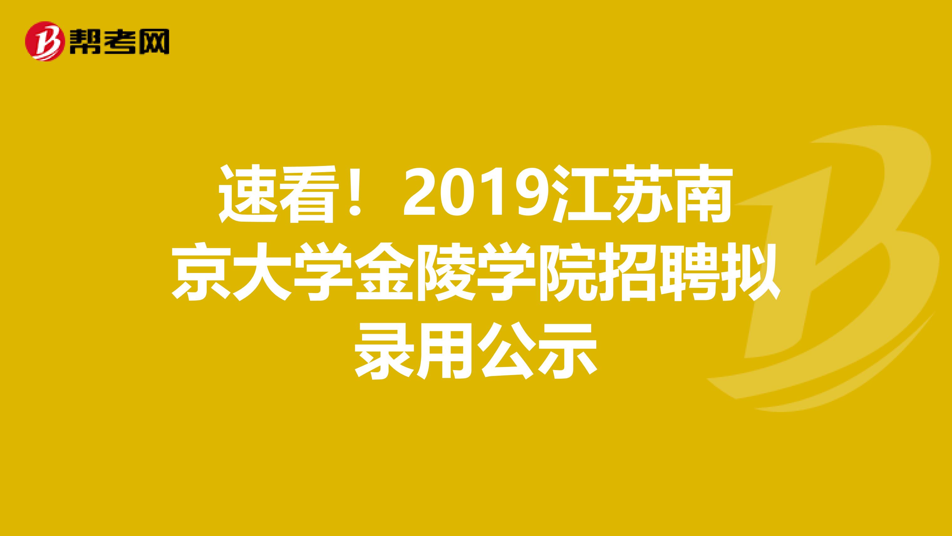 速看！2019江苏南京大学金陵学院招聘拟录用公示