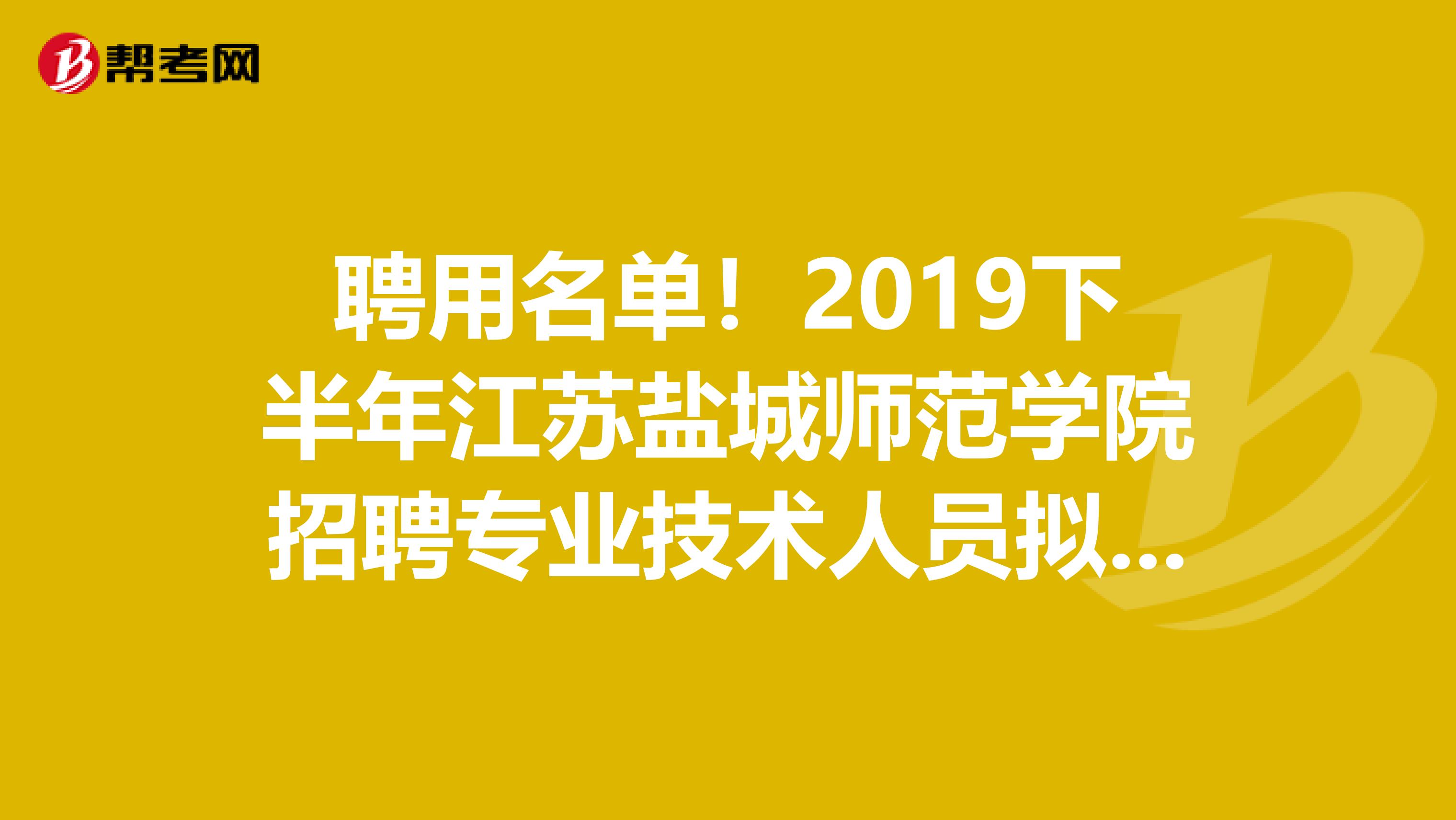 聘用名单！2019下半年江苏盐城师范学院招聘专业技术人员拟聘用名单公示