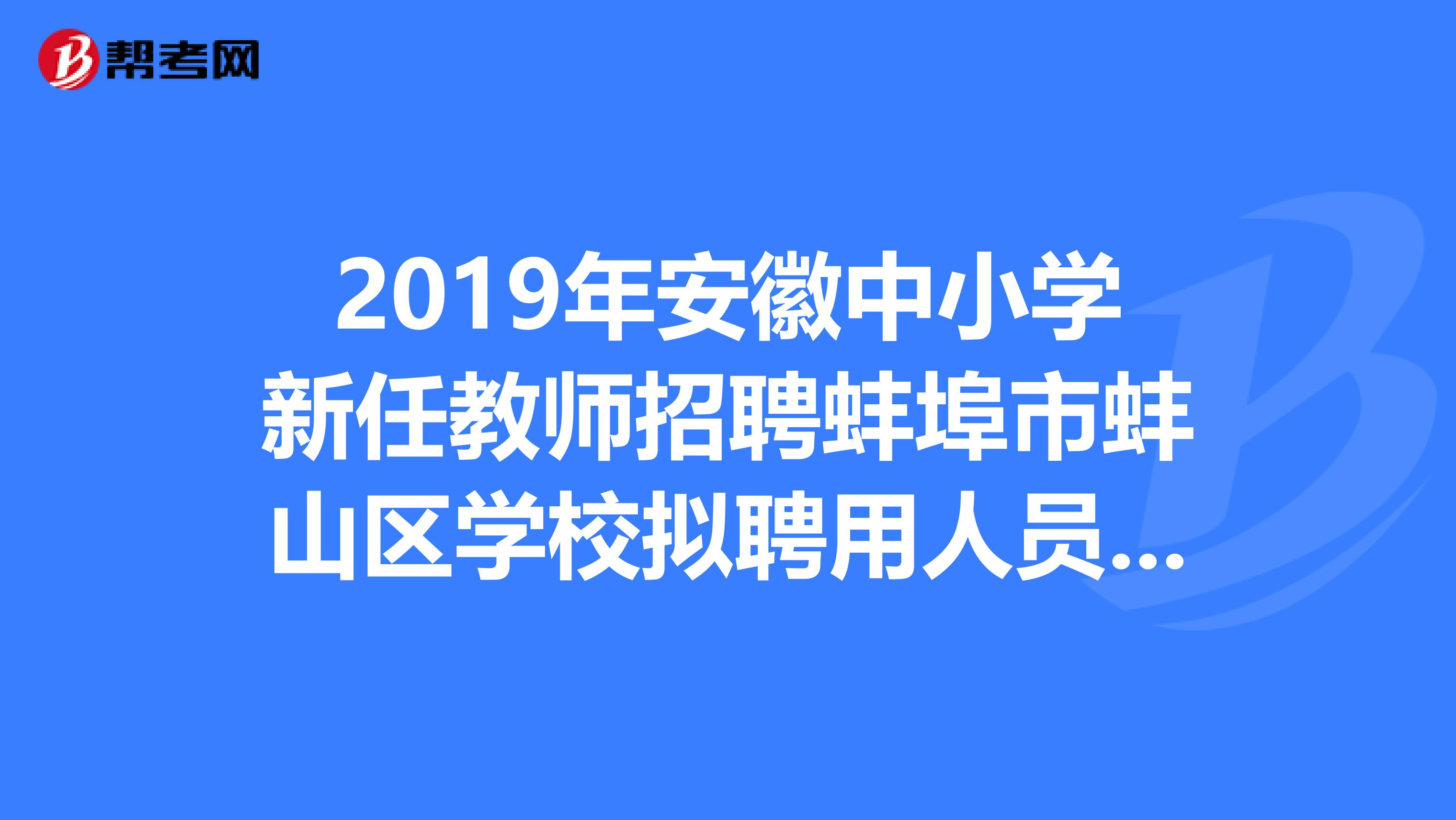 2019年安徽中小学新任教师招聘蚌埠市蚌山区学校拟聘用人员公告发布了
