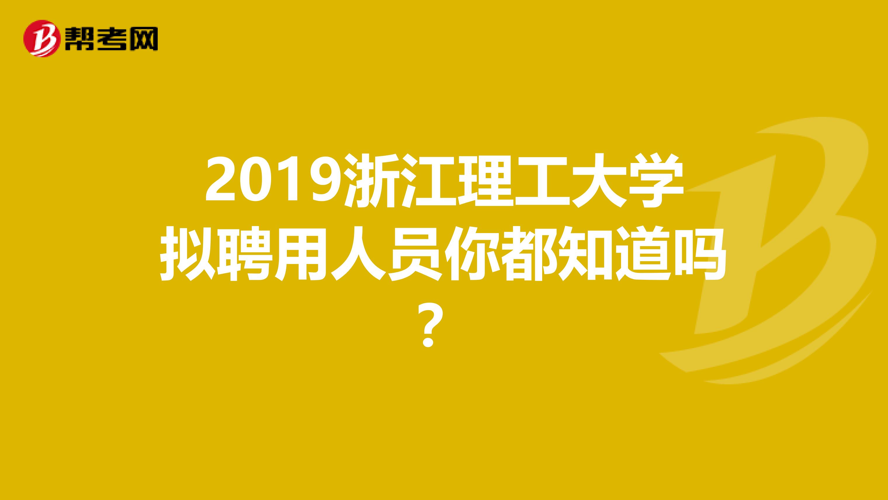 2019浙江理工大学拟聘用人员你都知道吗？