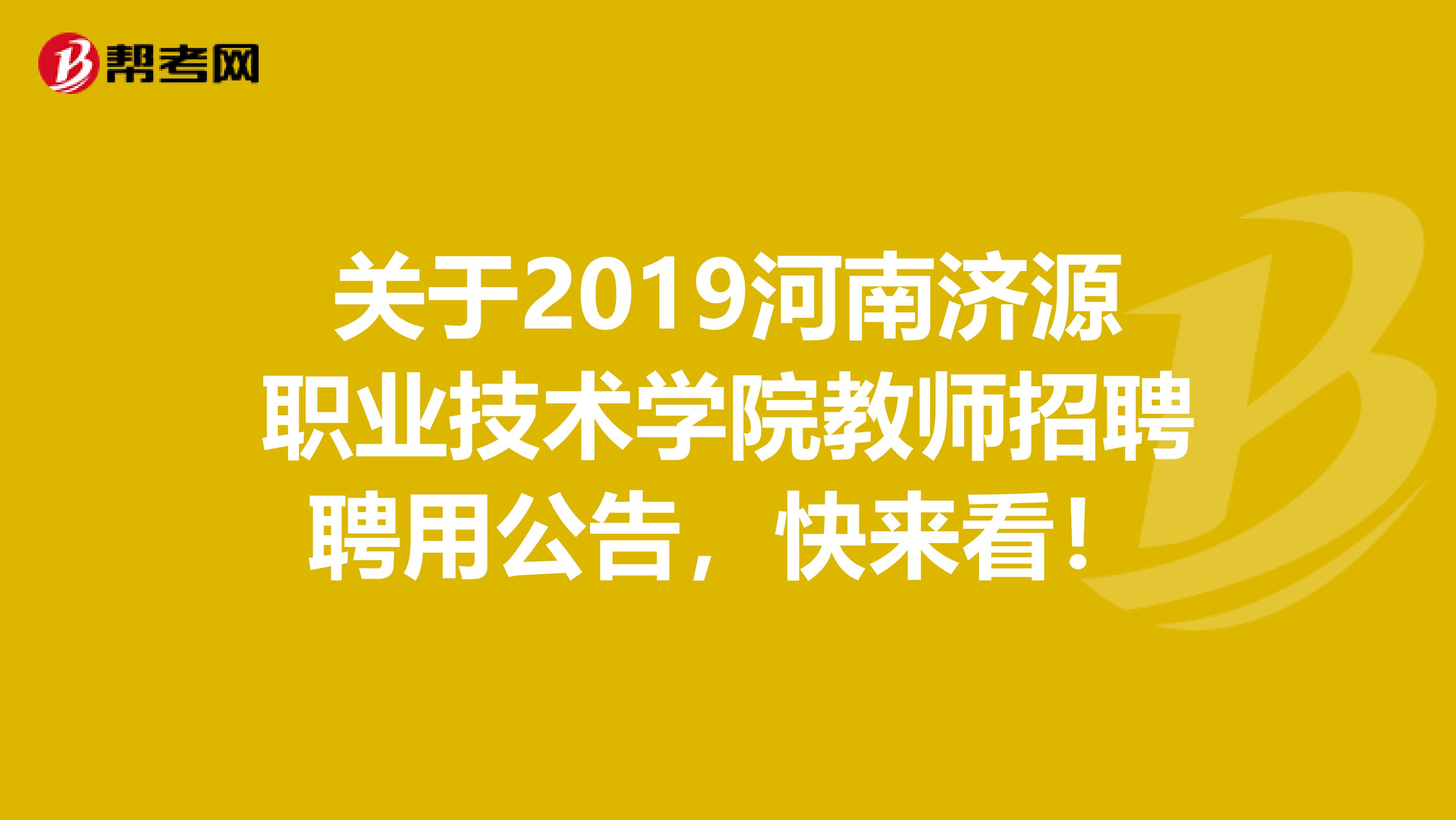 关于2019河南济源职业技术学院教师招聘聘用公告，快来看！
