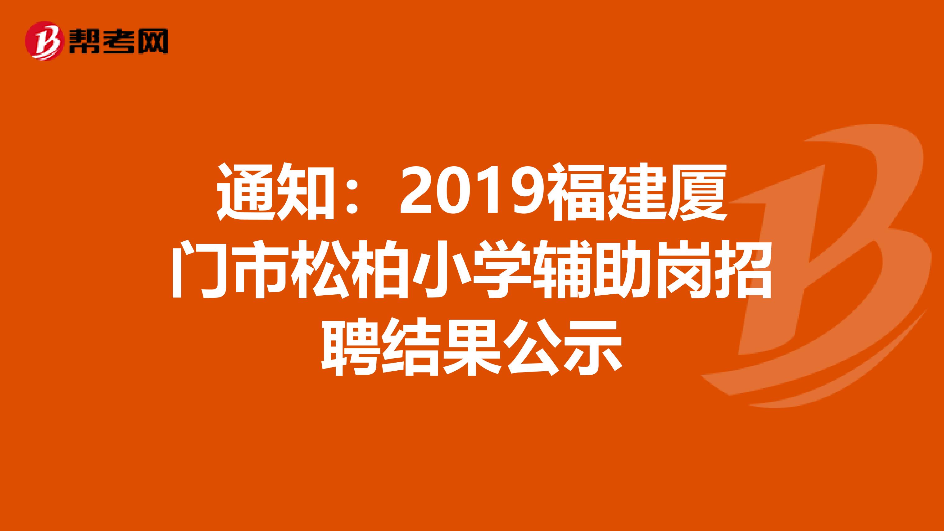 通知：2019福建厦门市松柏小学辅助岗招聘结果公示