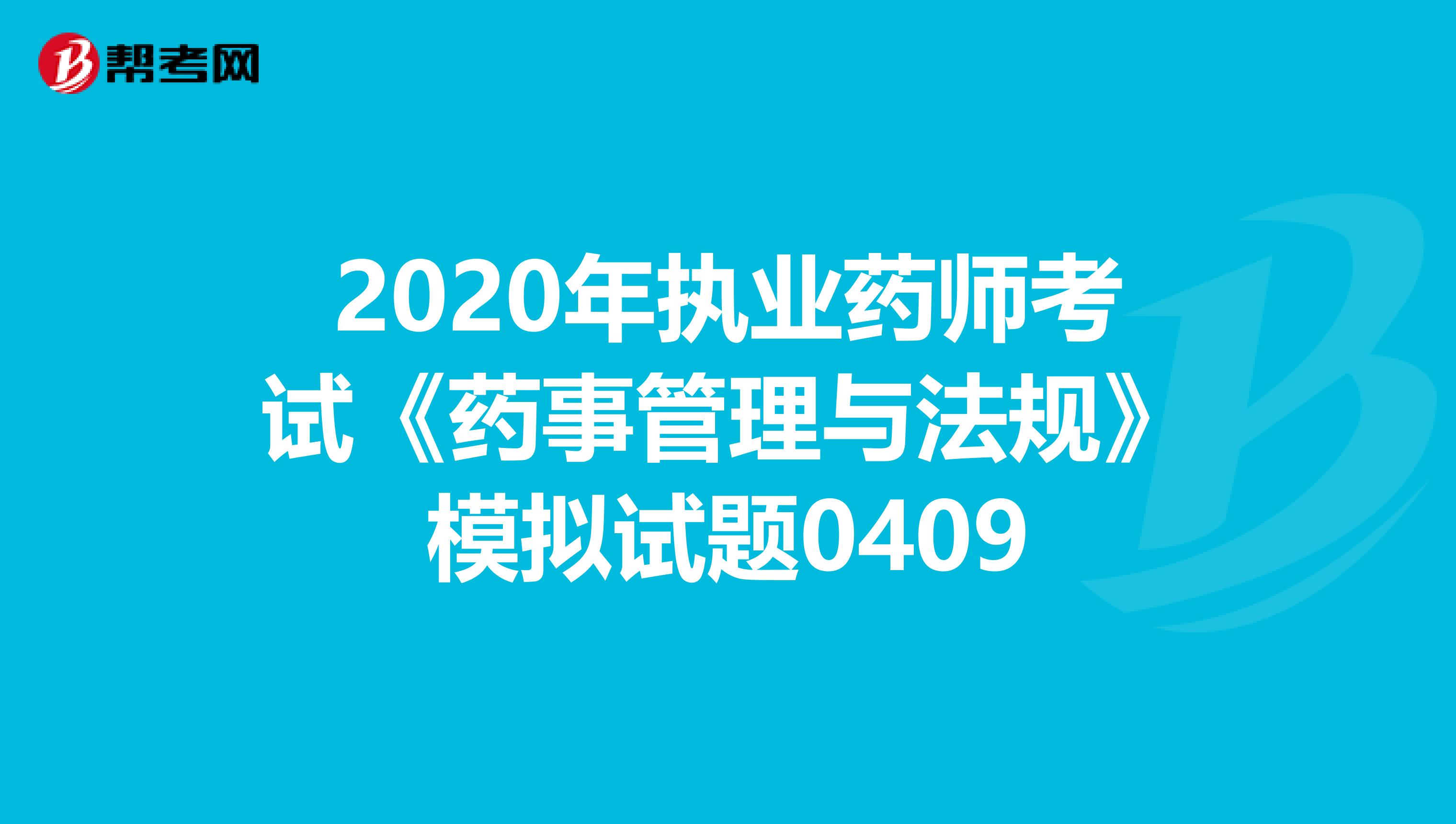 2020年执业药师考试《药事管理与法规》模拟试题0409