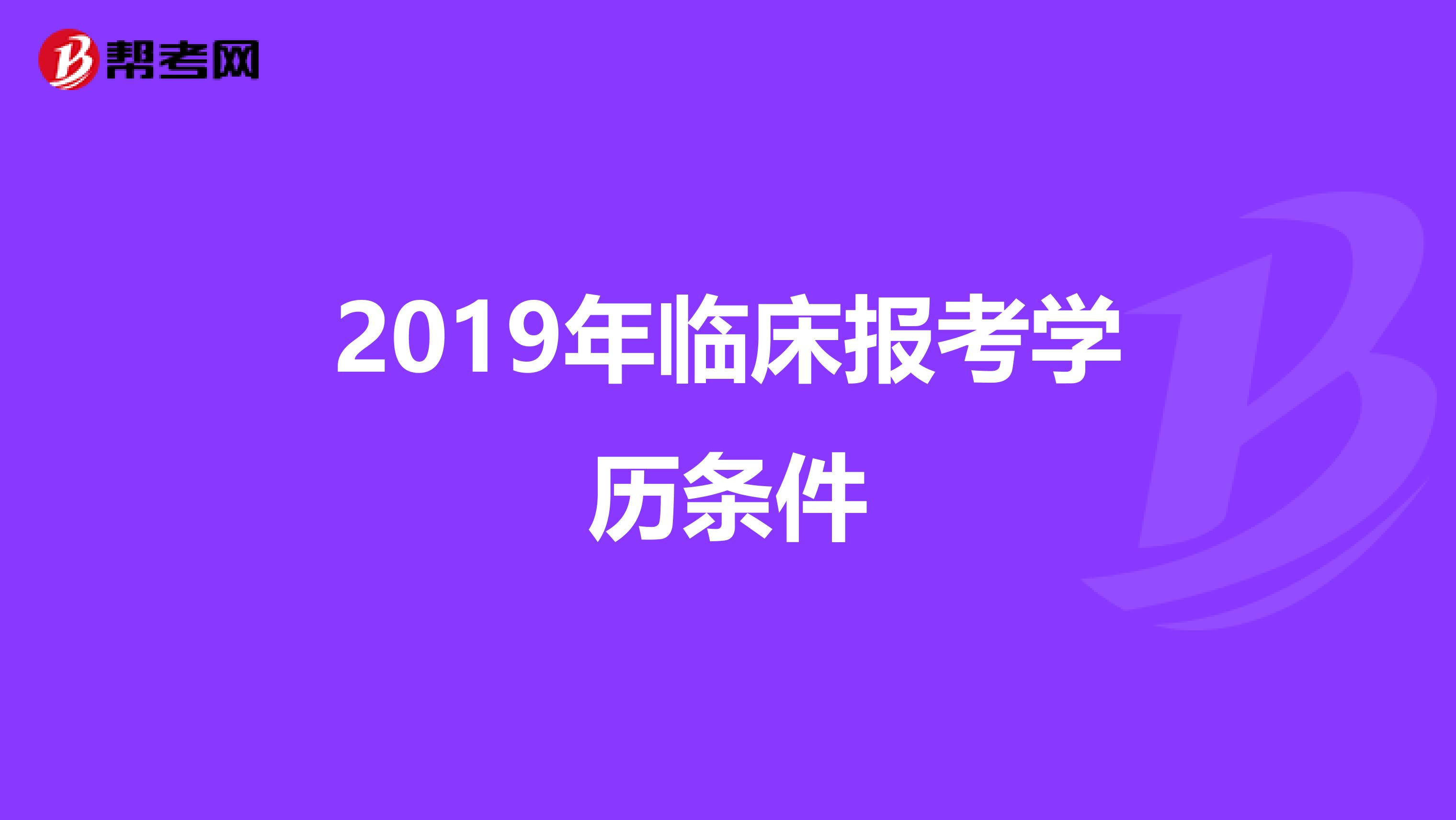 2019年临床报考学历条件