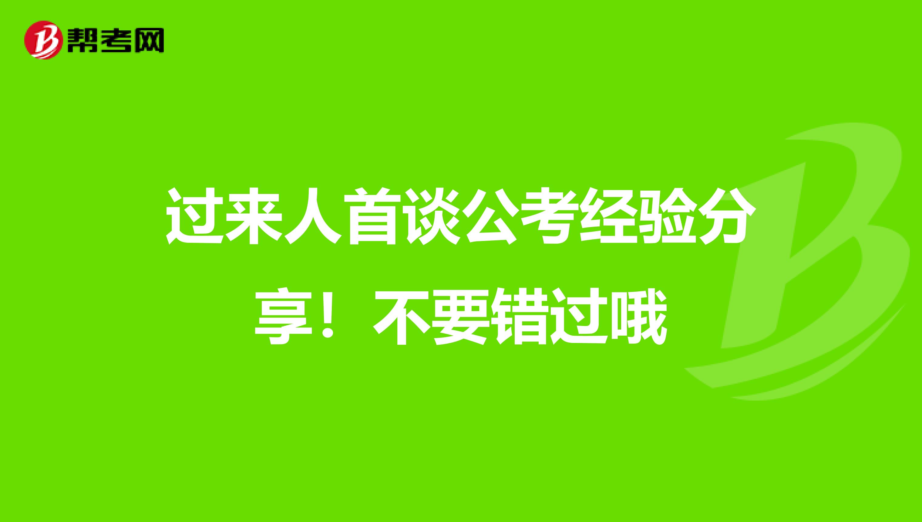 过来人首谈公考经验分享！不要错过哦