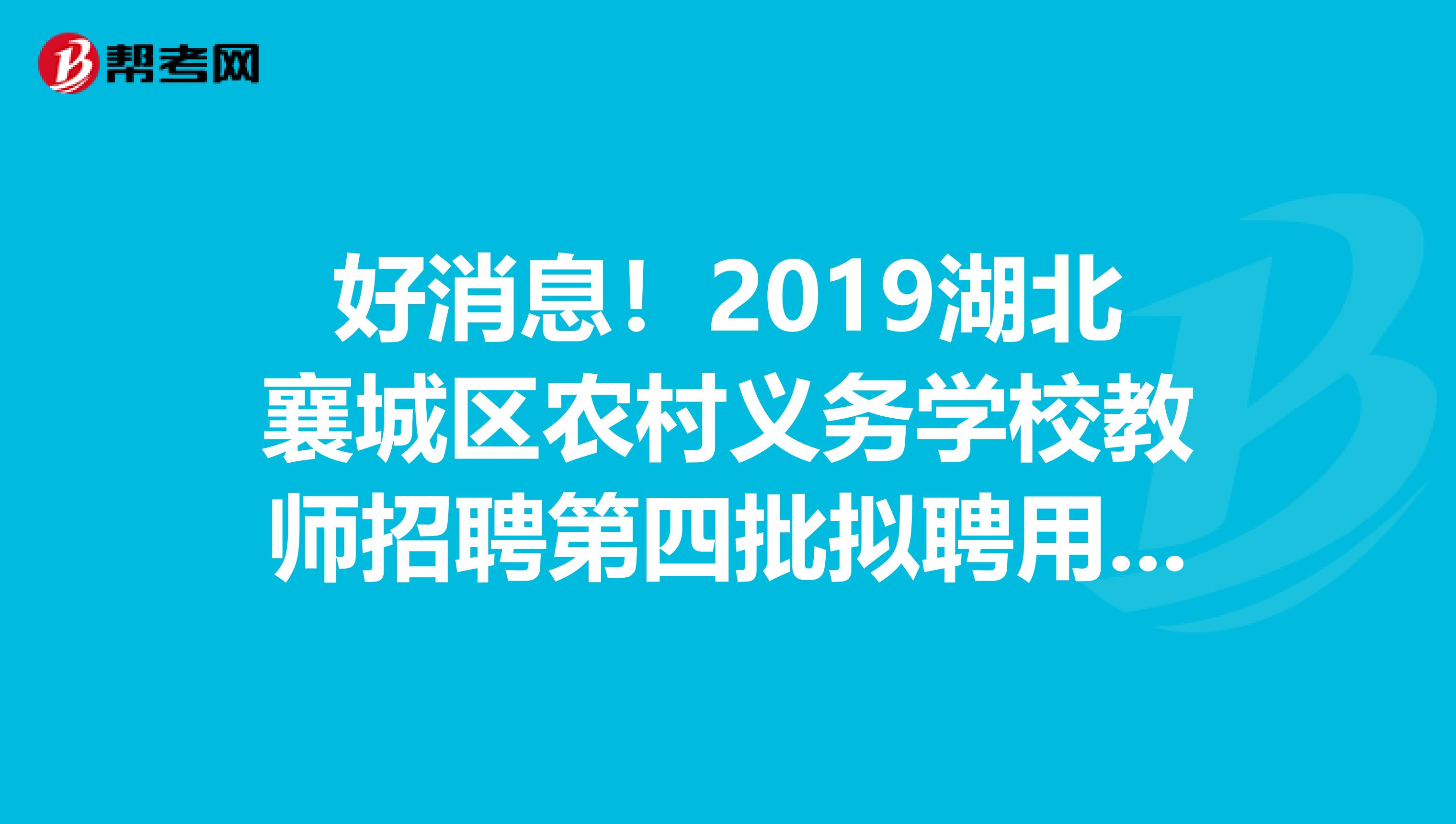 好消息！2019湖北襄城区农村义务学校教师招聘第四批拟聘用人员公示