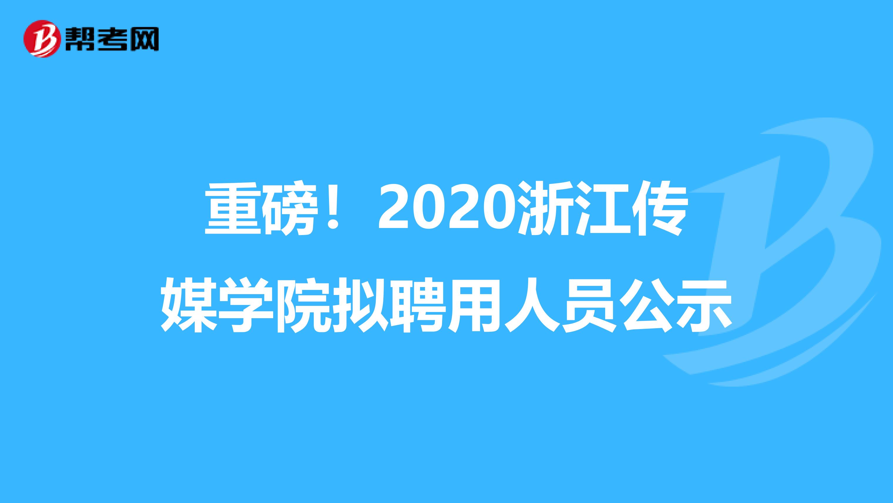 重磅！2020浙江传媒学院拟聘用人员公示