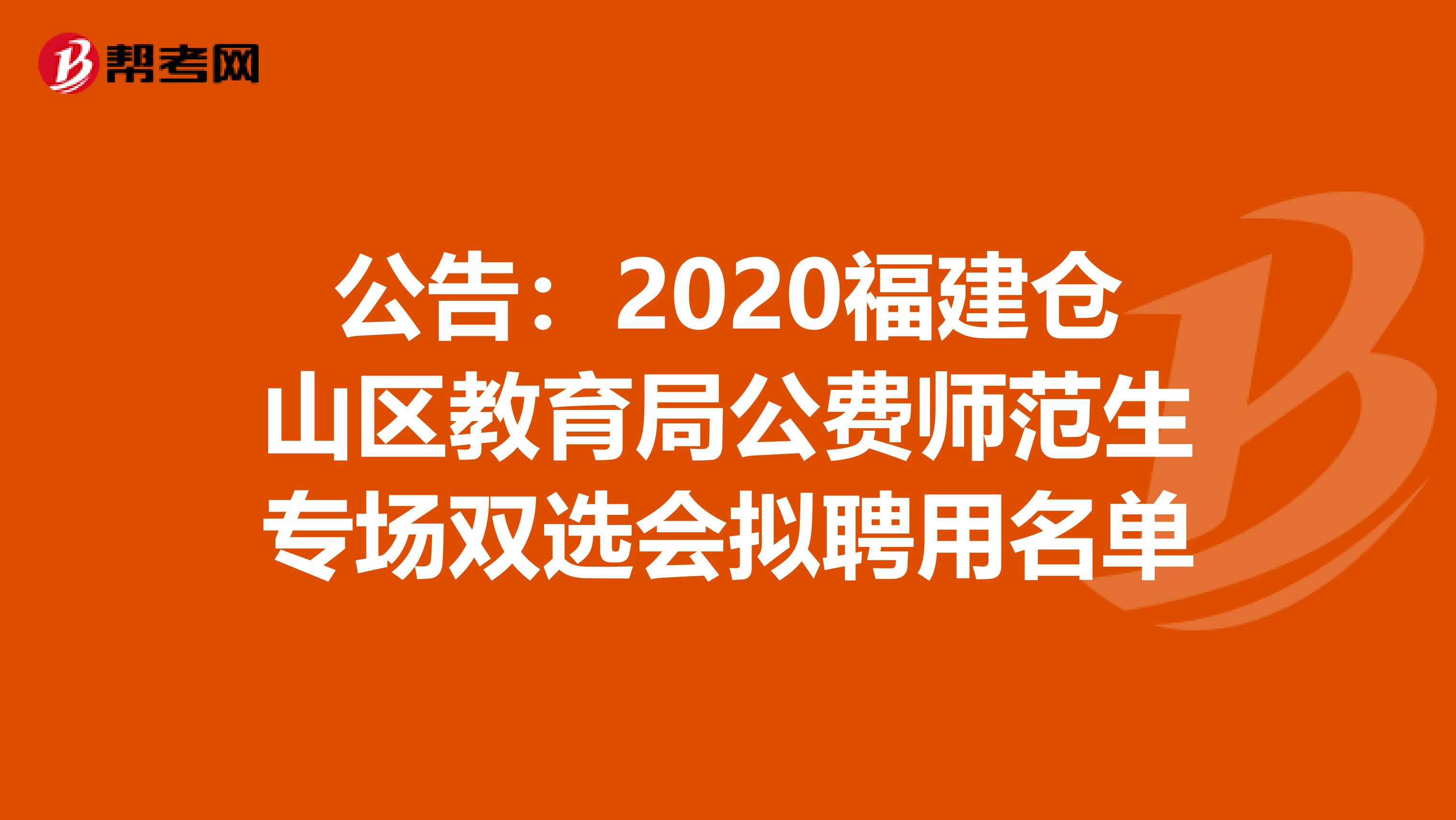 公告：2020福建仓山区教育局公费师范生专场双选会拟聘用名单