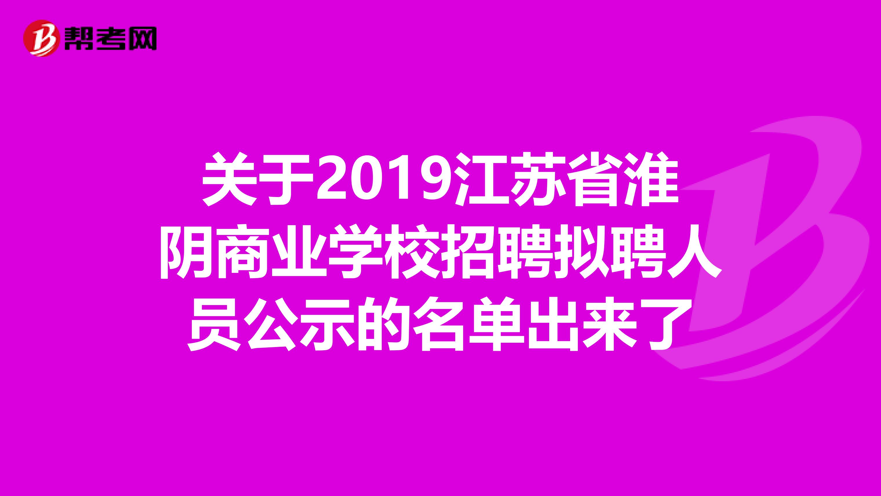 关于2019江苏省淮阴商业学校招聘拟聘人员公示的名单出来了