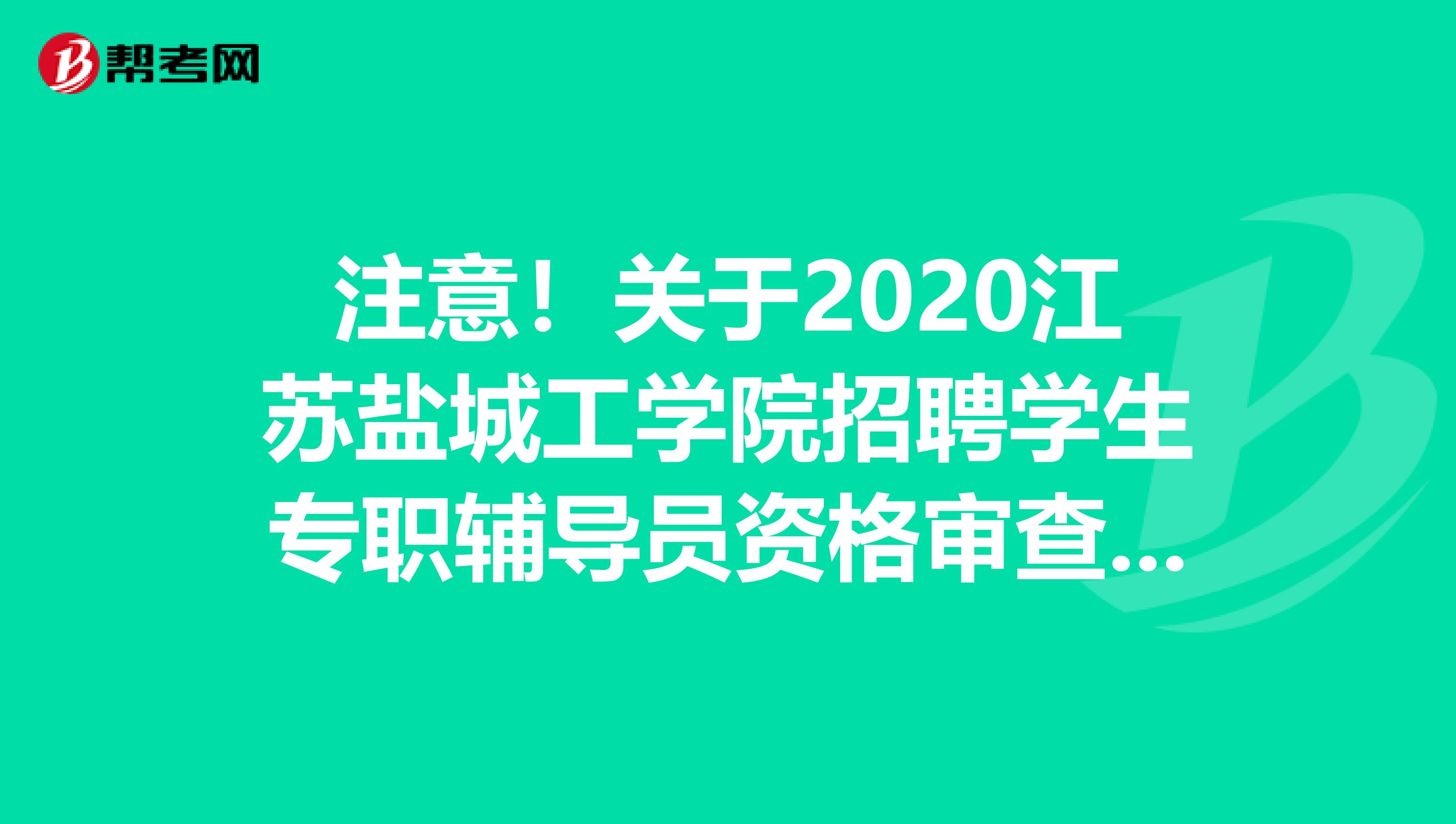 注意！关于2020江苏盐城工学院招聘学生专职辅导员资格审查、考试等环节时间推迟的公告来了