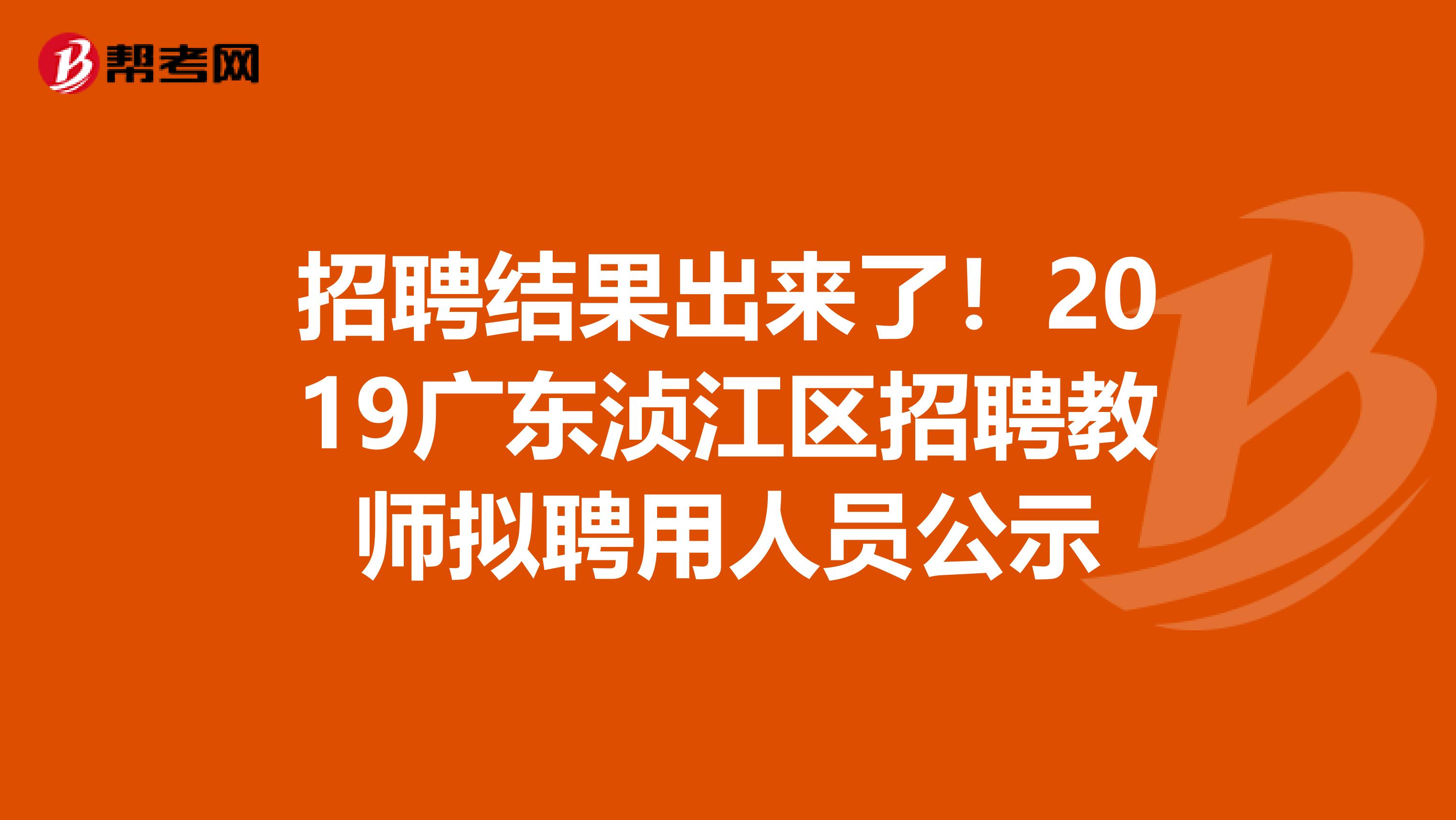 招聘结果出来了！2019广东浈江区招聘教师拟聘用人员公示