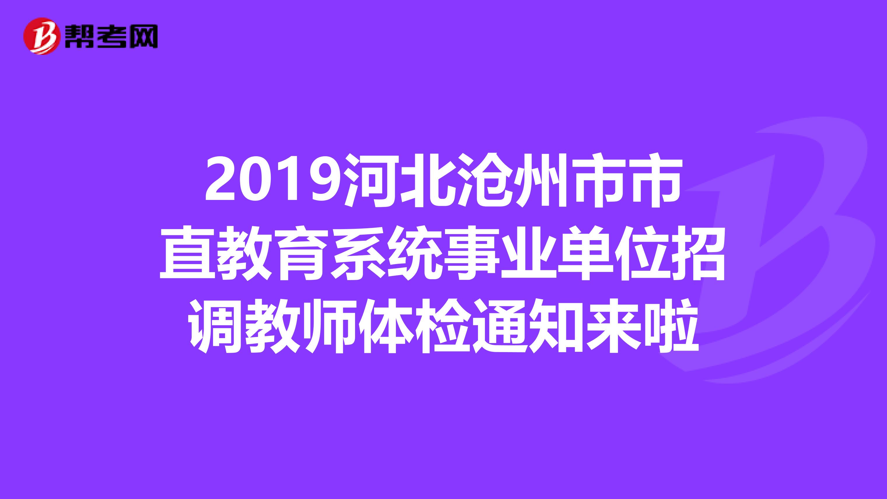 2019河北沧州市市直教育系统事业单位招调教师体检通知来啦