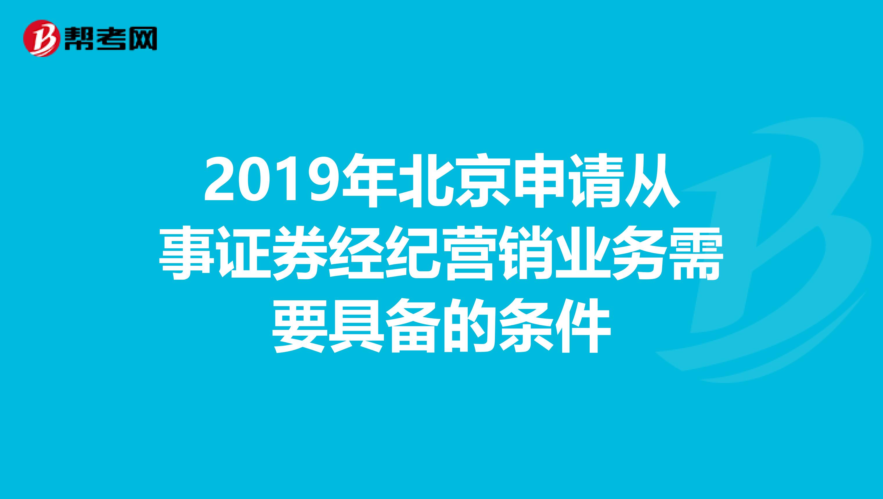 2019年北京申请从事证券经纪营销业务需要具备的条件