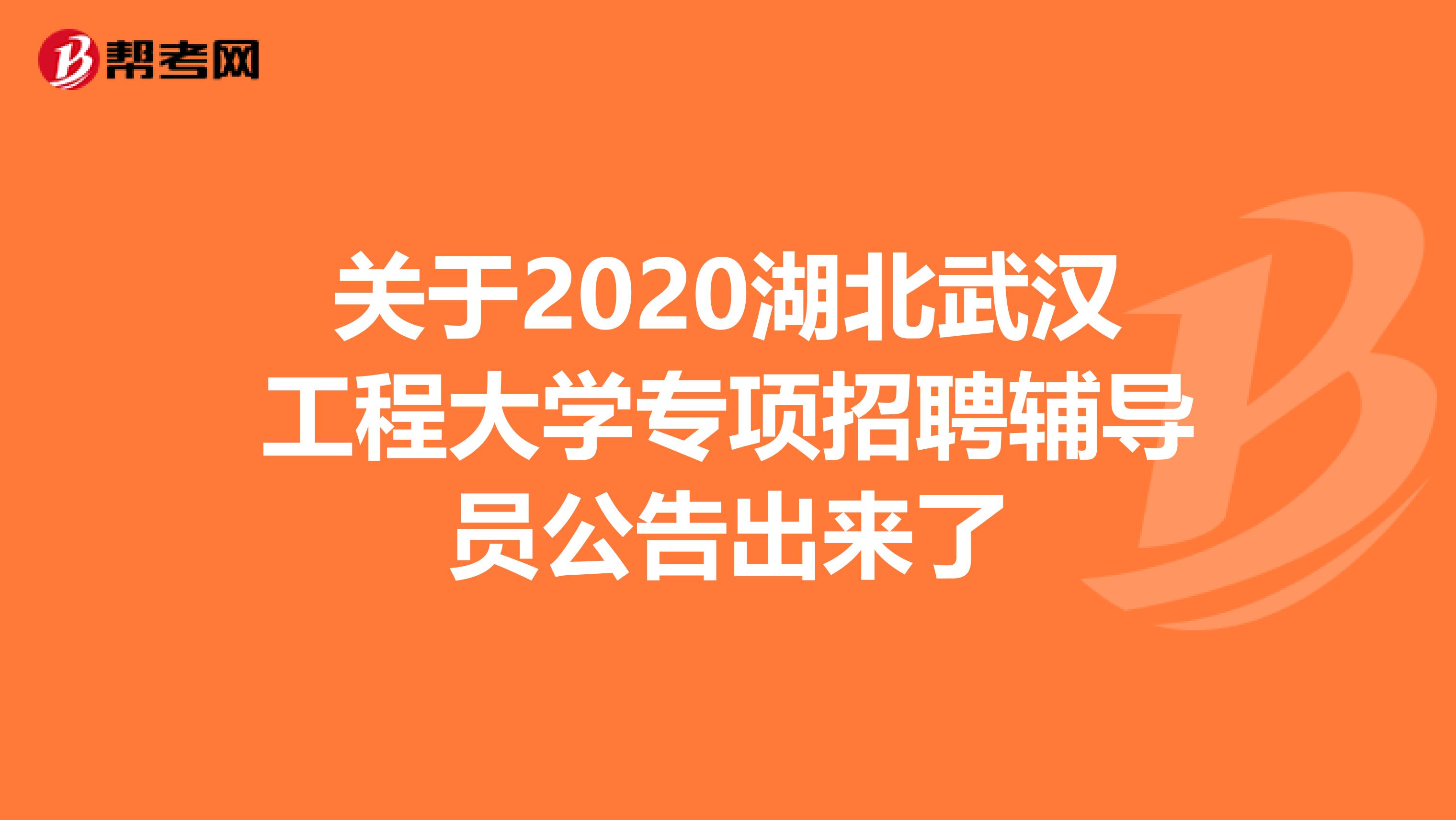 关于2020湖北武汉工程大学专项招聘辅导员公告出来了