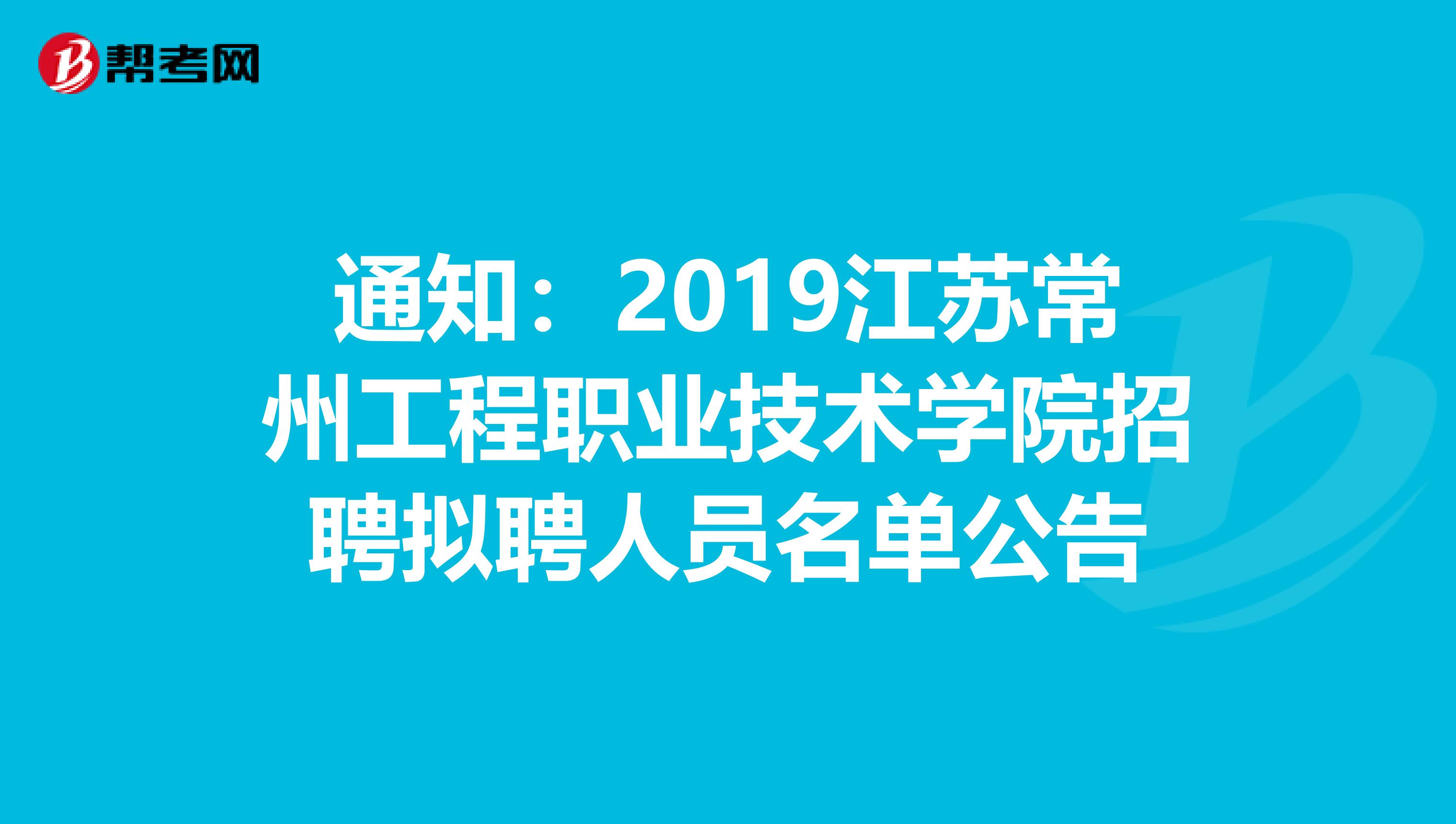 通知：2019江苏常州工程职业技术学院招聘拟聘人员名单公告