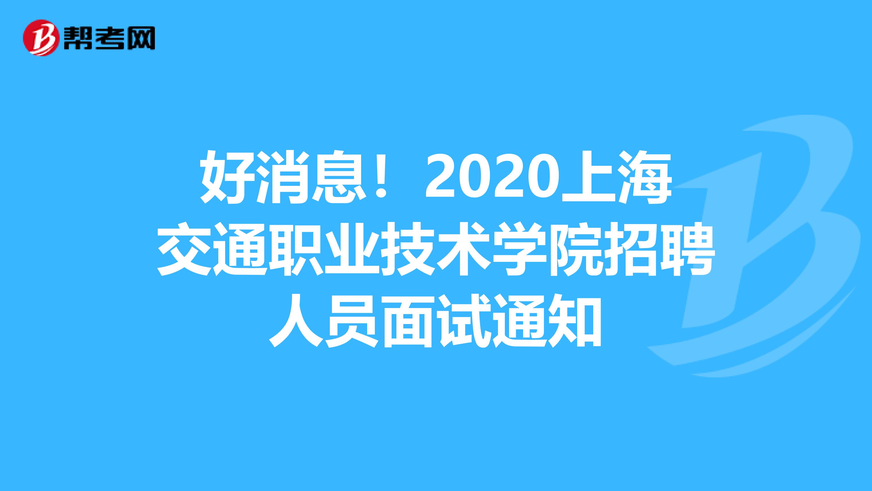 好消息！2020上海交通职业技术学院招聘人员面试通知