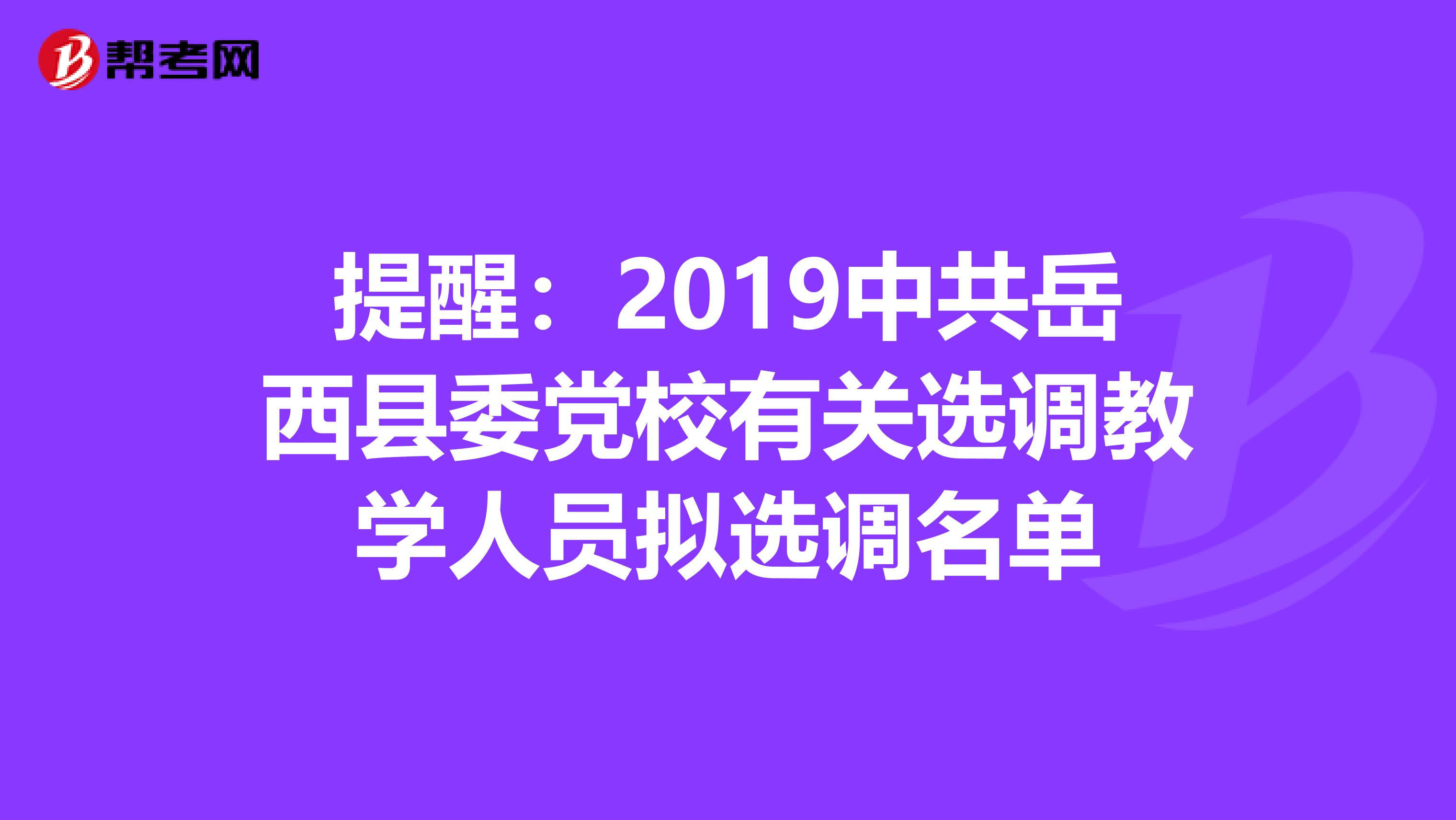 提醒：2019中共岳西县委党校有关选调教学人员拟选调名单