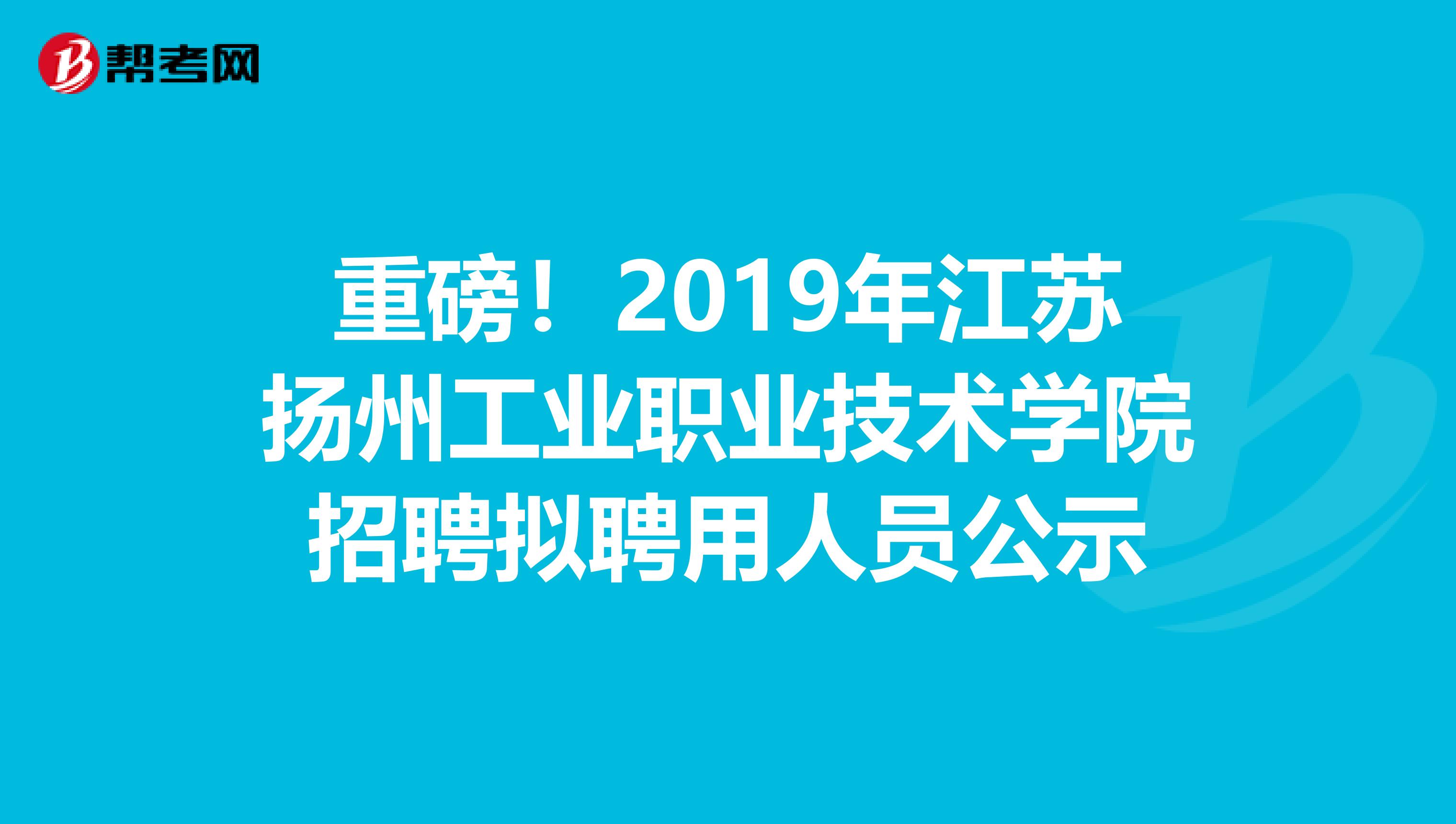 重磅！2019年江苏扬州工业职业技术学院招聘拟聘用人员公示