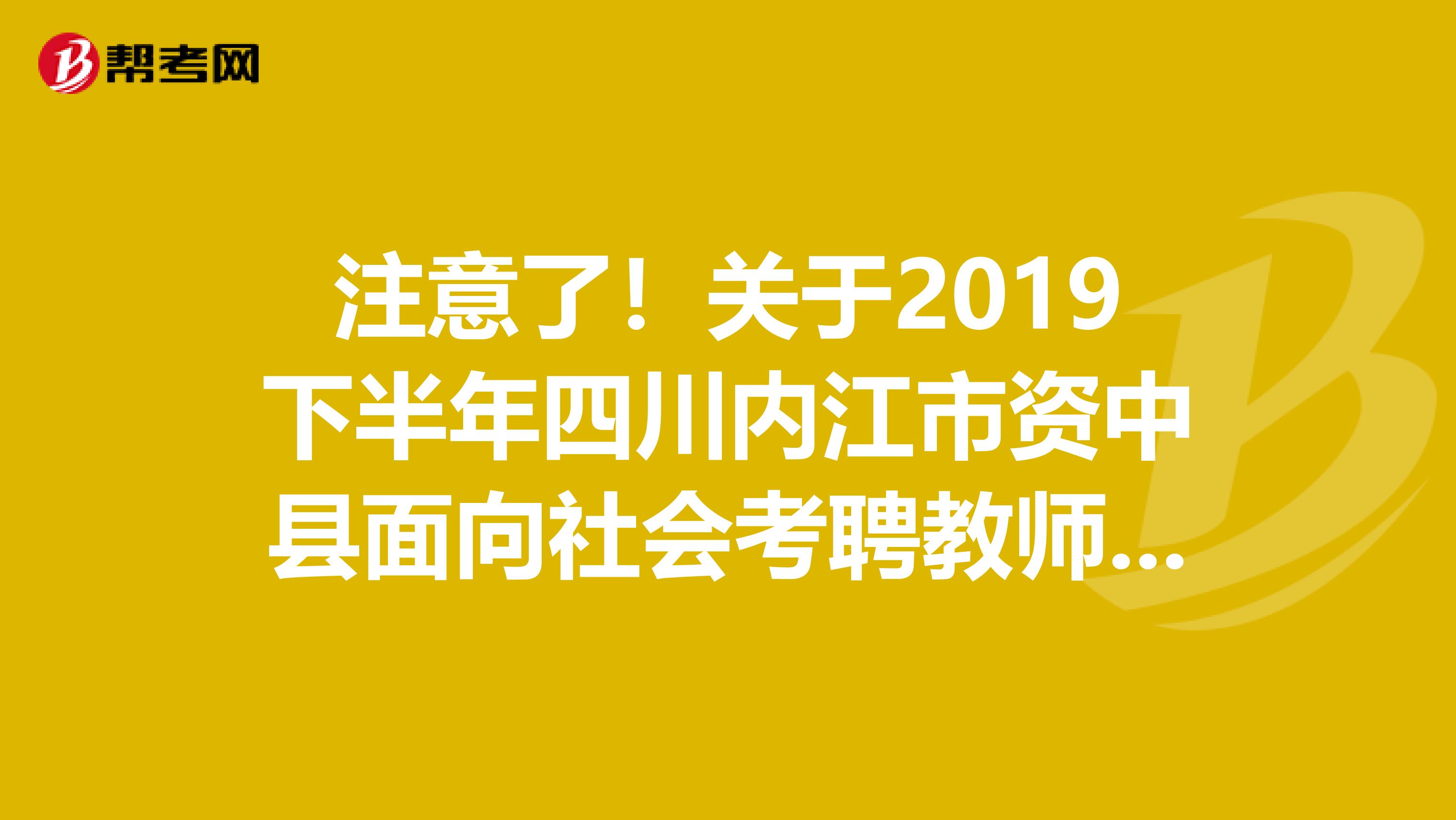 注意了！关于2019下半年四川内江市资中县面向社会考聘教师资格审查通知