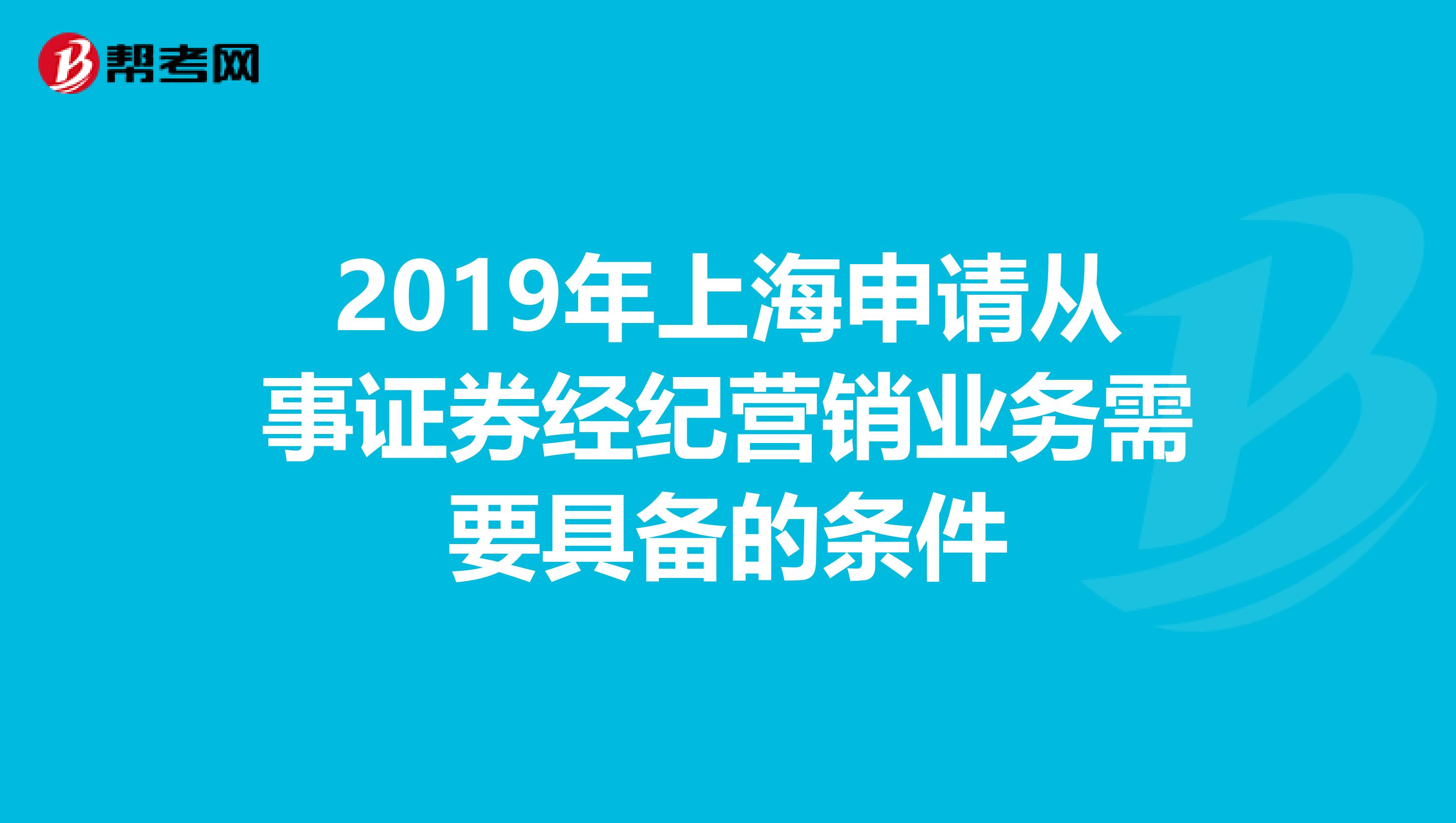 2019年上海申请从事证券经纪营销业务需要具备的条件