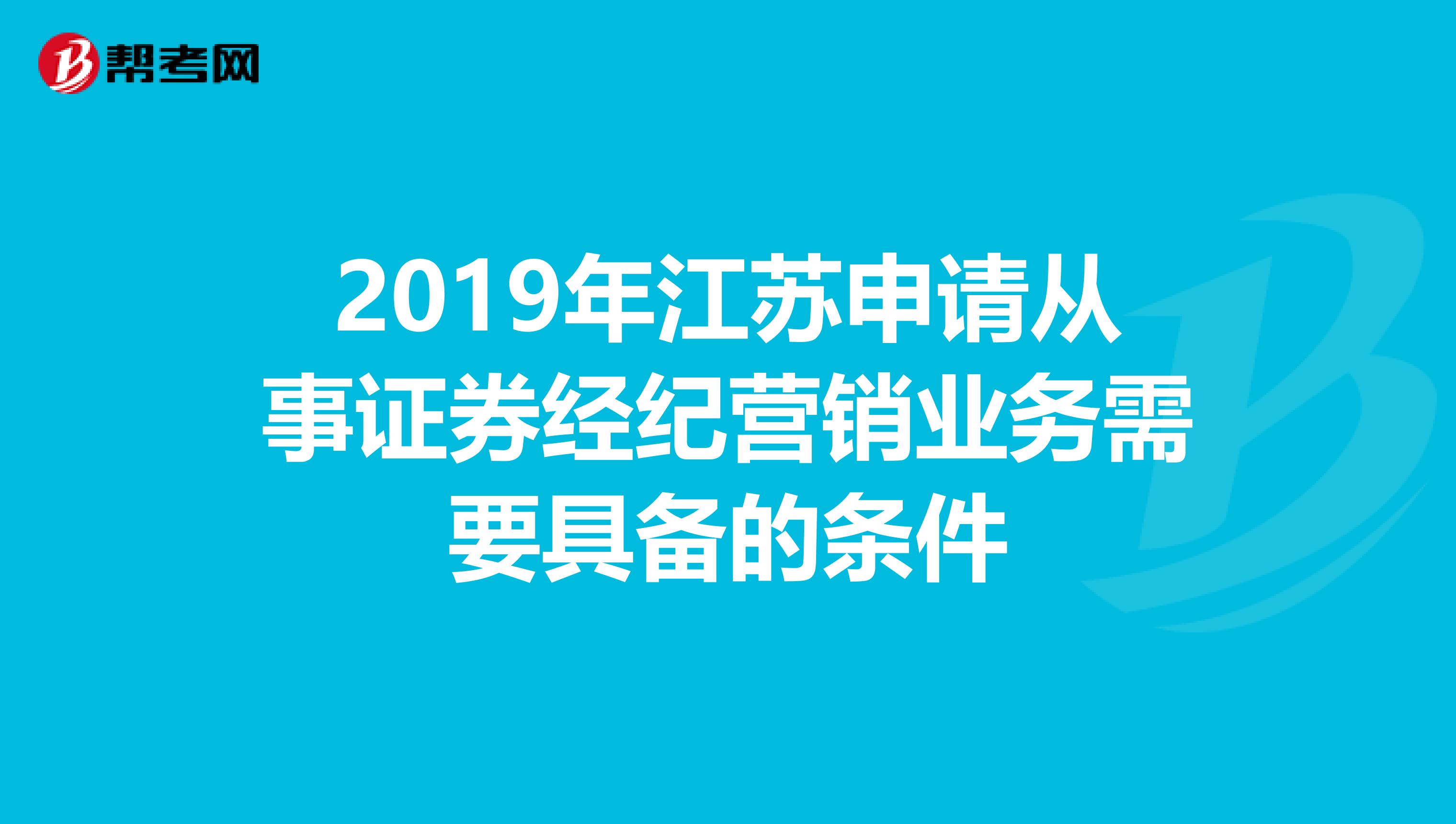 2019年江苏申请从事证券经纪营销业务需要具备的条件