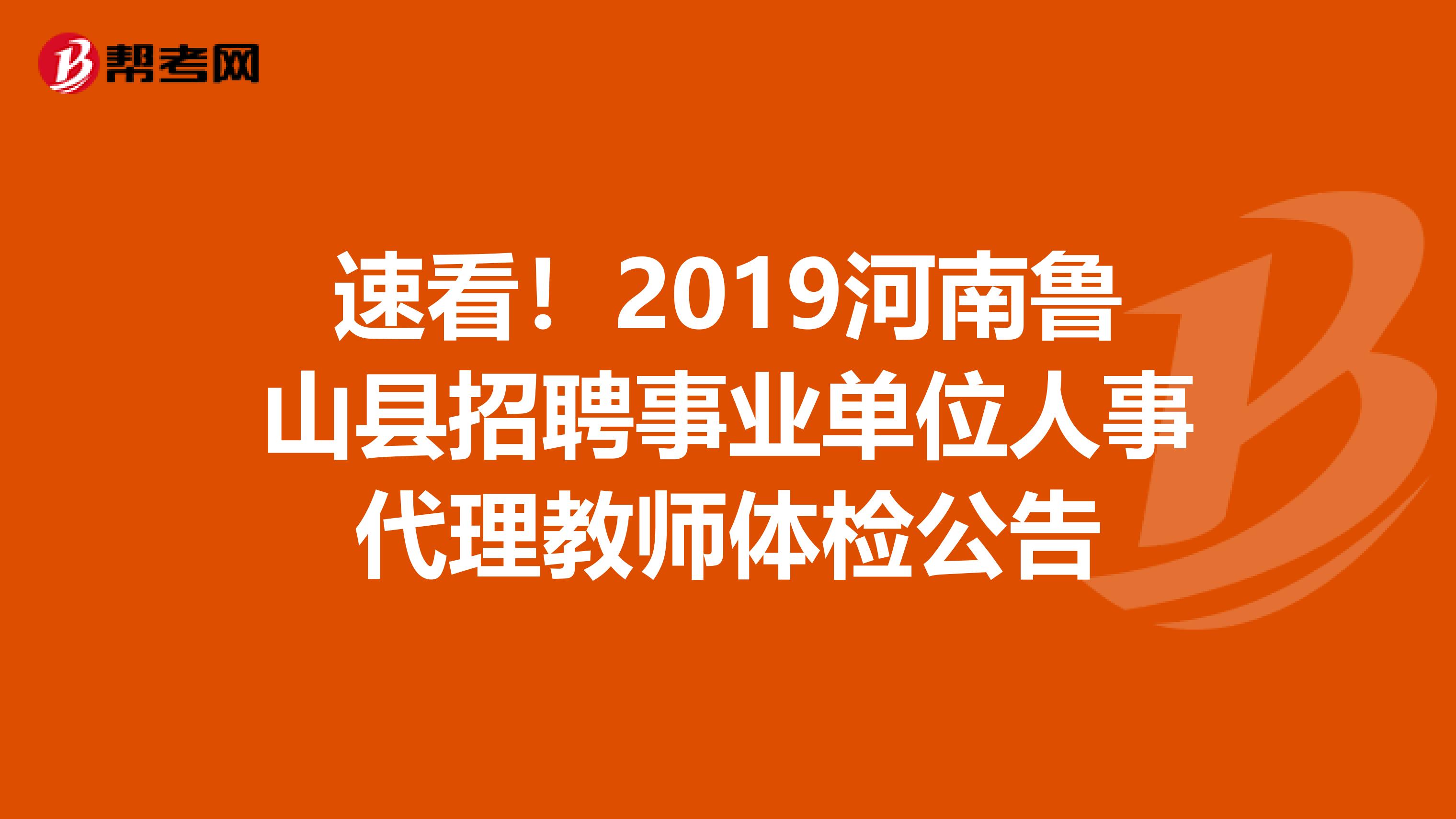 速看！2019河南鲁山县招聘事业单位人事代理教师体检公告