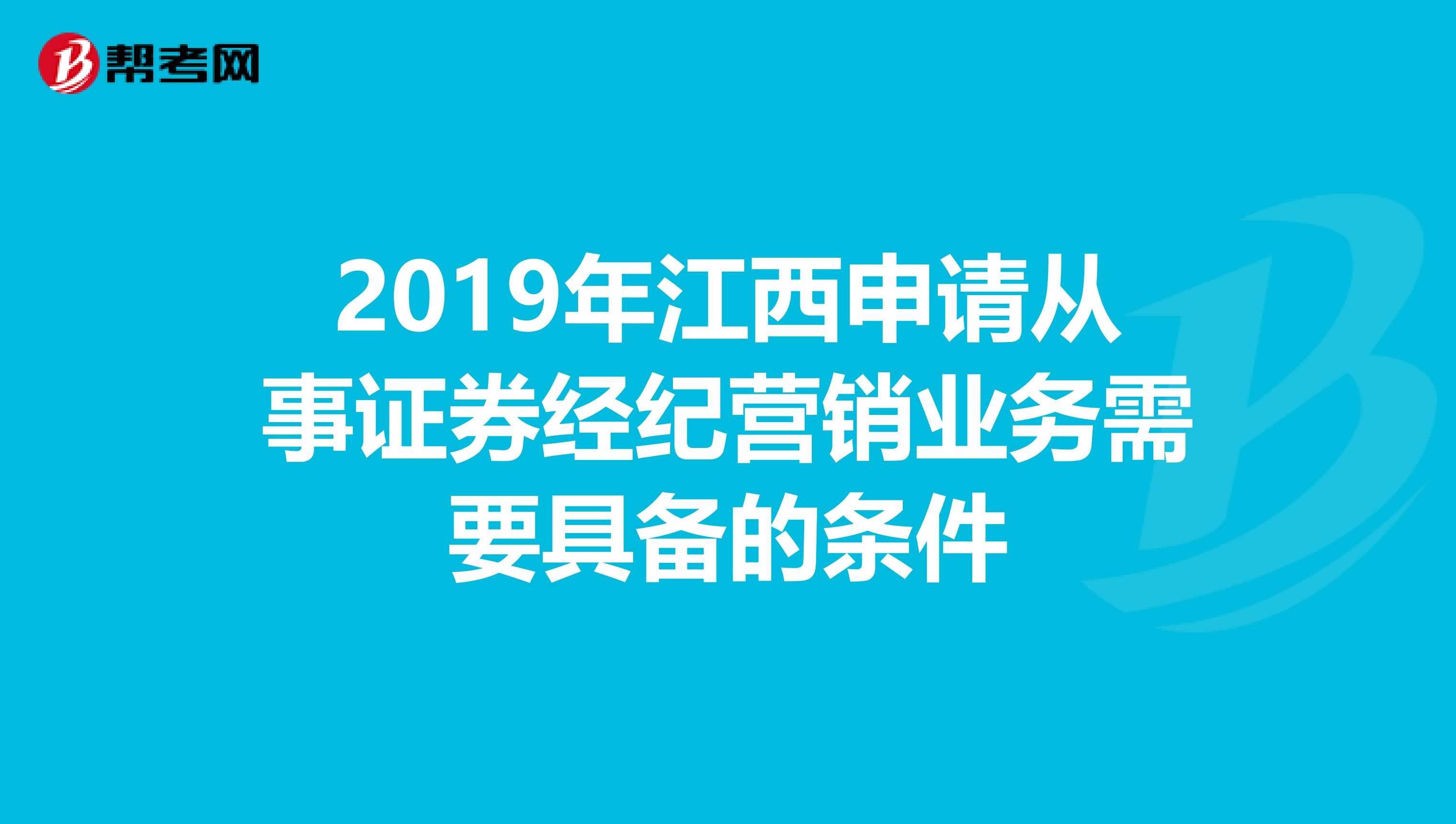2019年江西申請從事證券經紀營銷業務需要具備的條件
