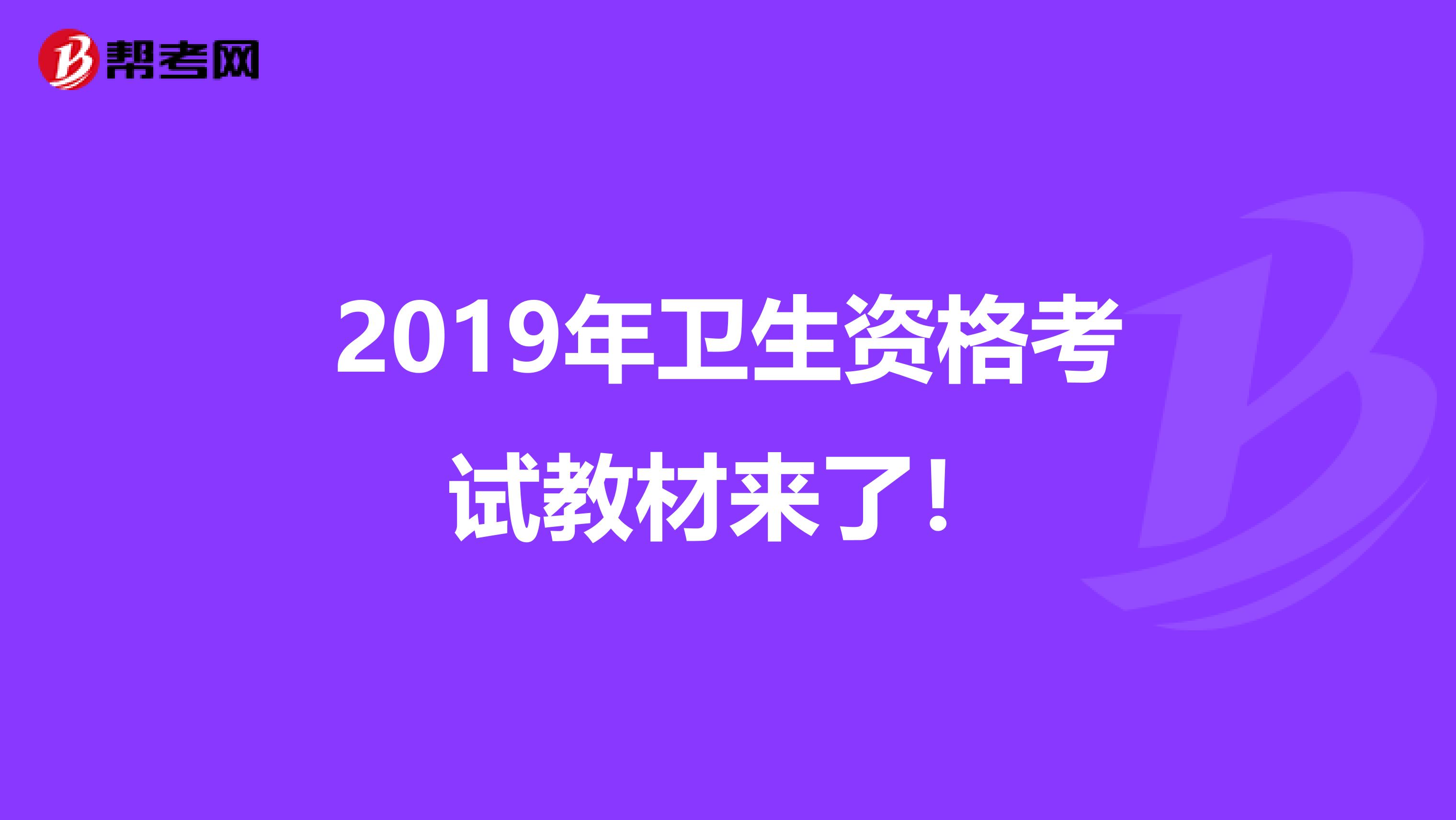 2019年卫生资格考试教材来了！