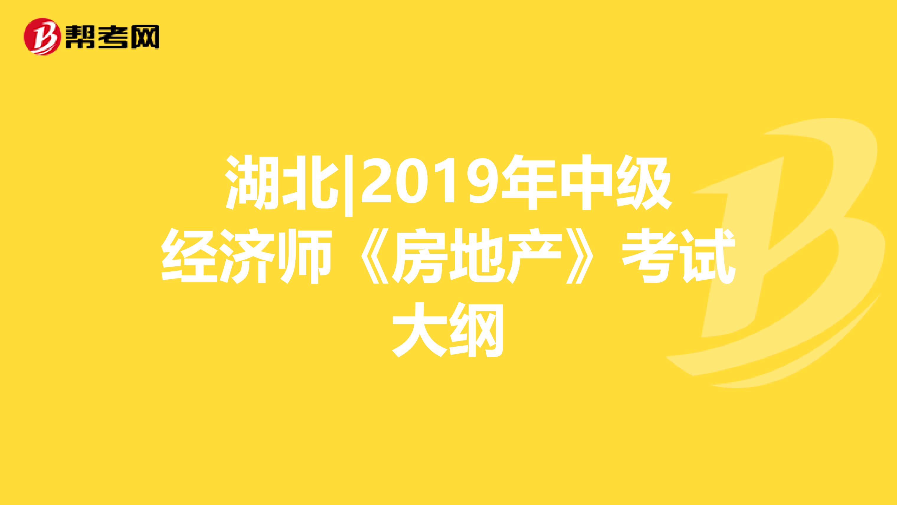 湖北|2019年中级经济师《房地产》考试大纲