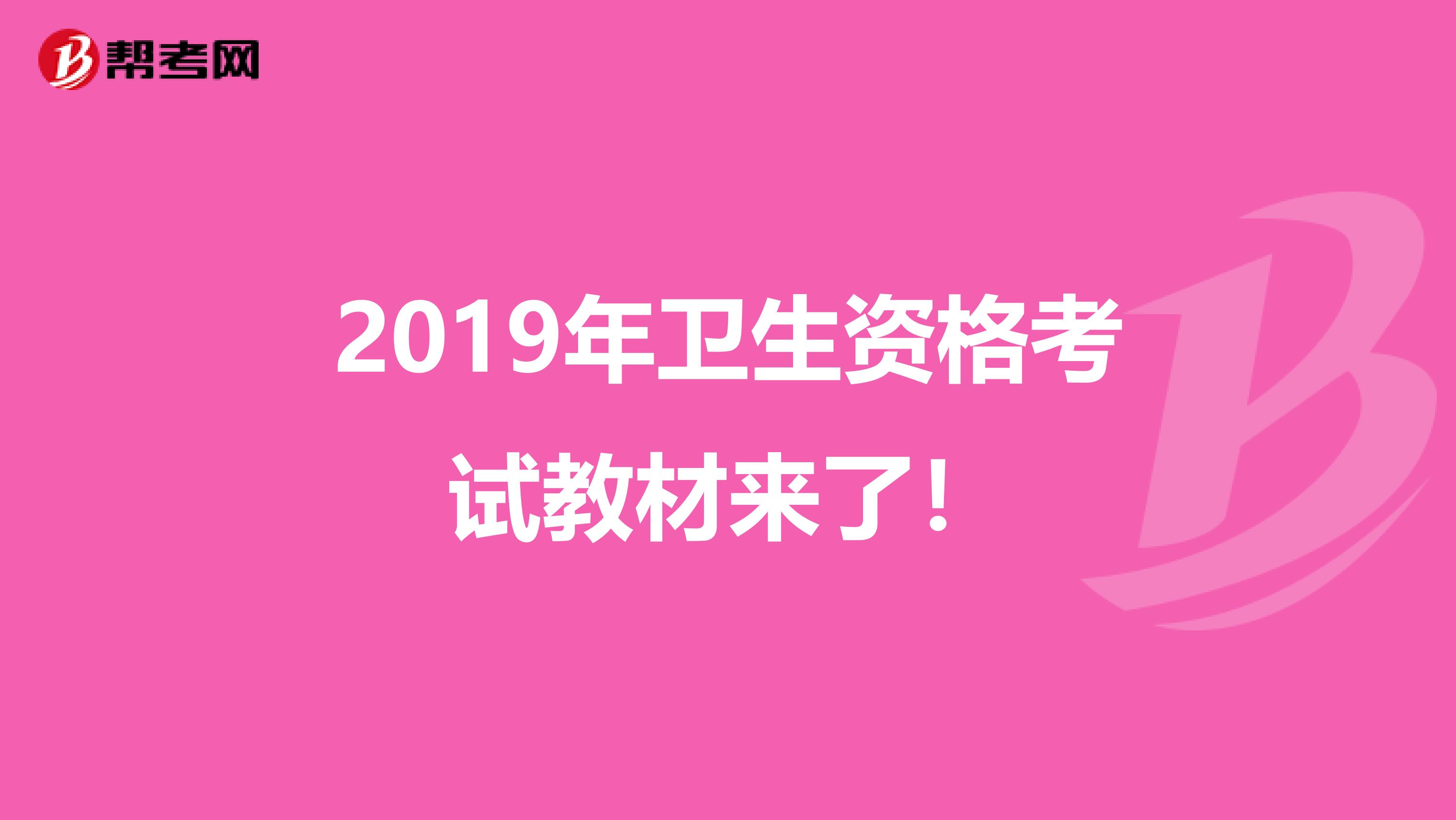 2019年卫生资格考试教材来了！