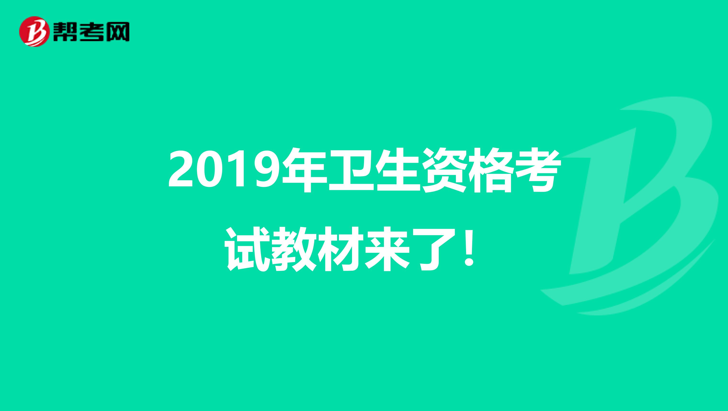 2019年衛生資格考試教材來了！