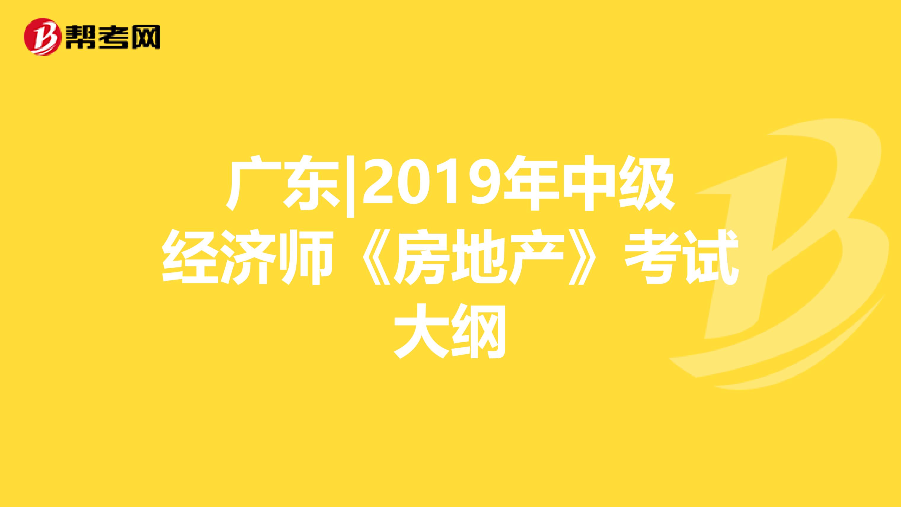 广东|2019年中级经济师《房地产》考试大纲