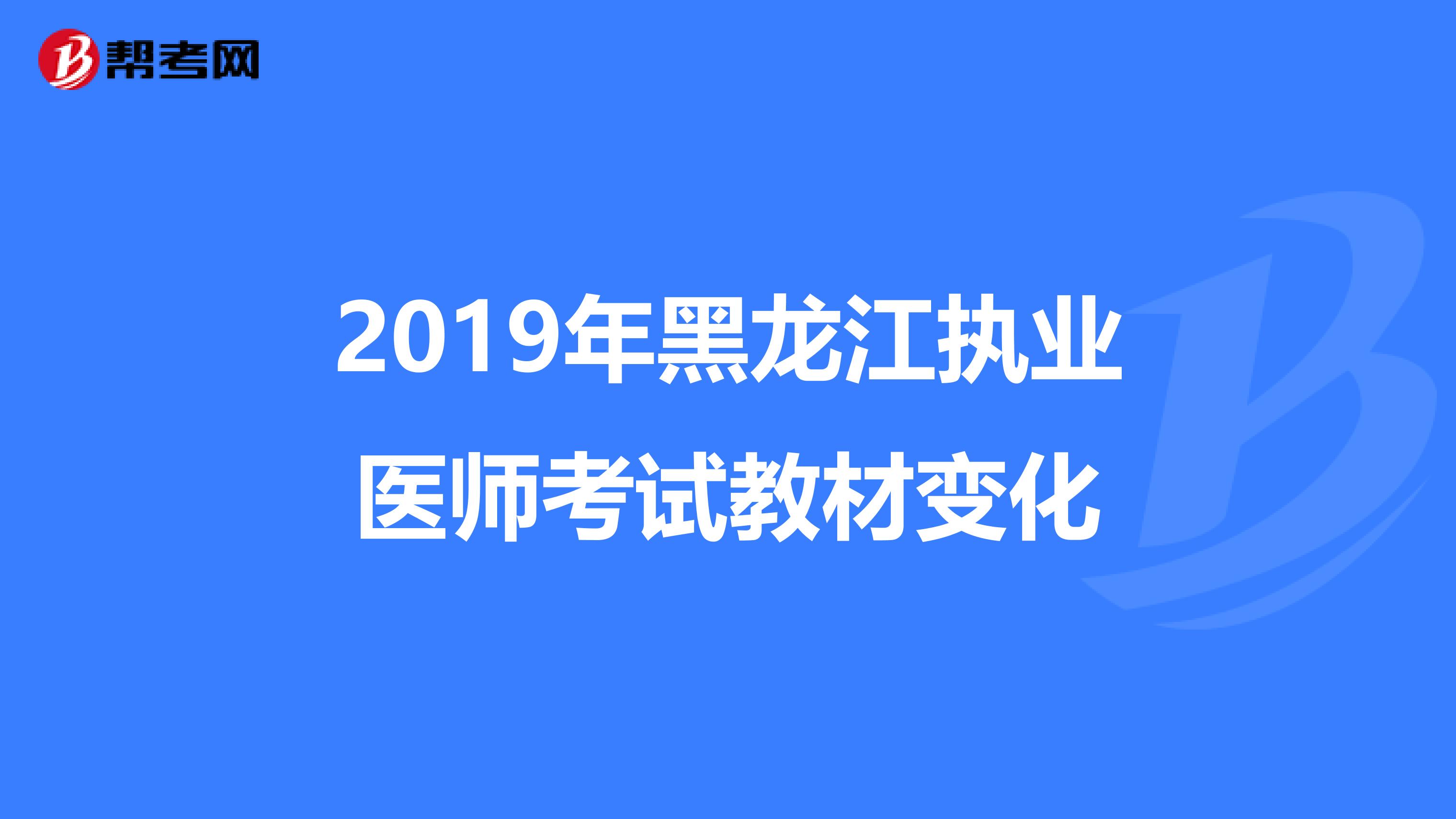 2019年黑龙江执业医师考试教材变化