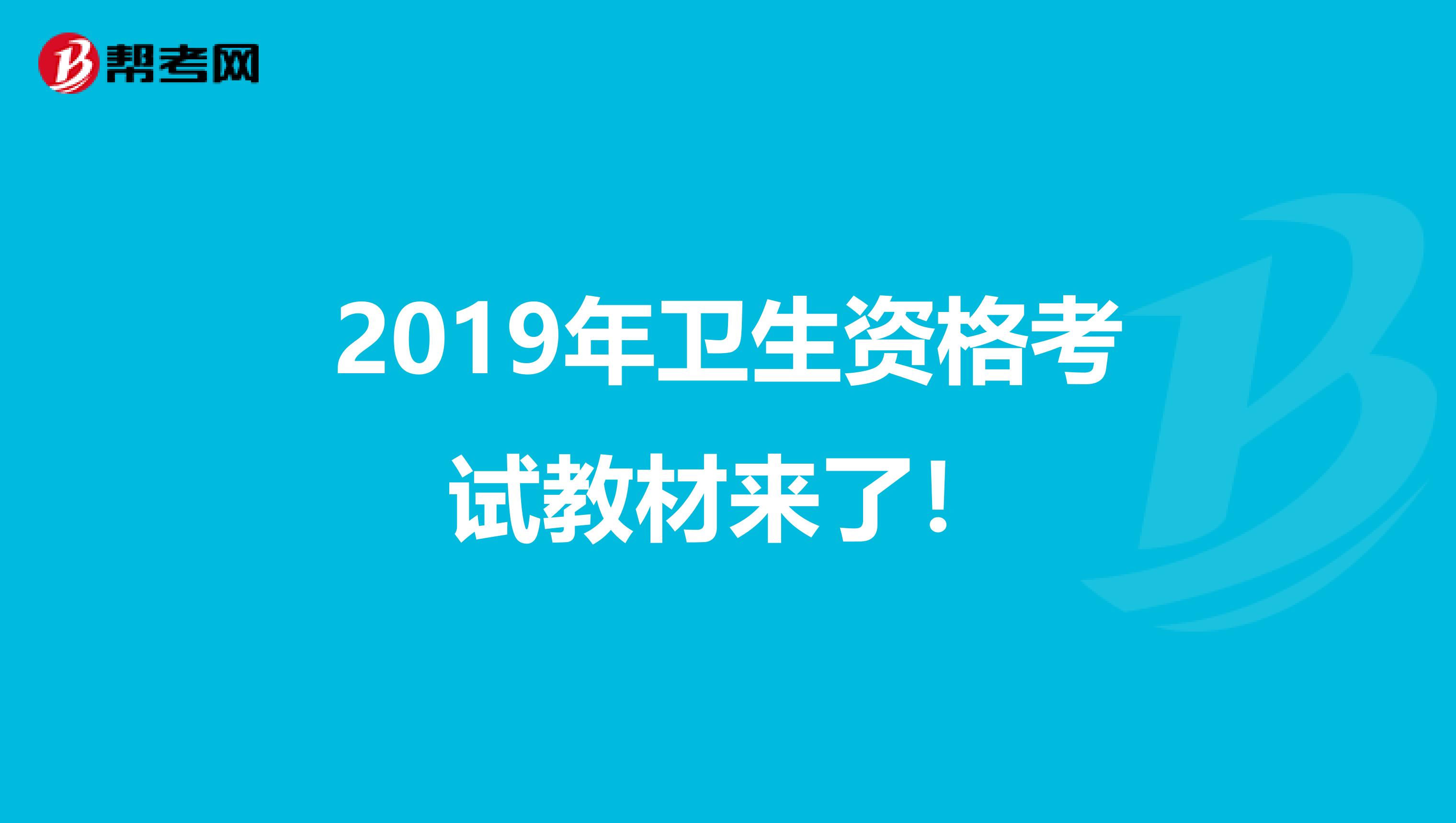 2019年卫生资格考试教材来了！