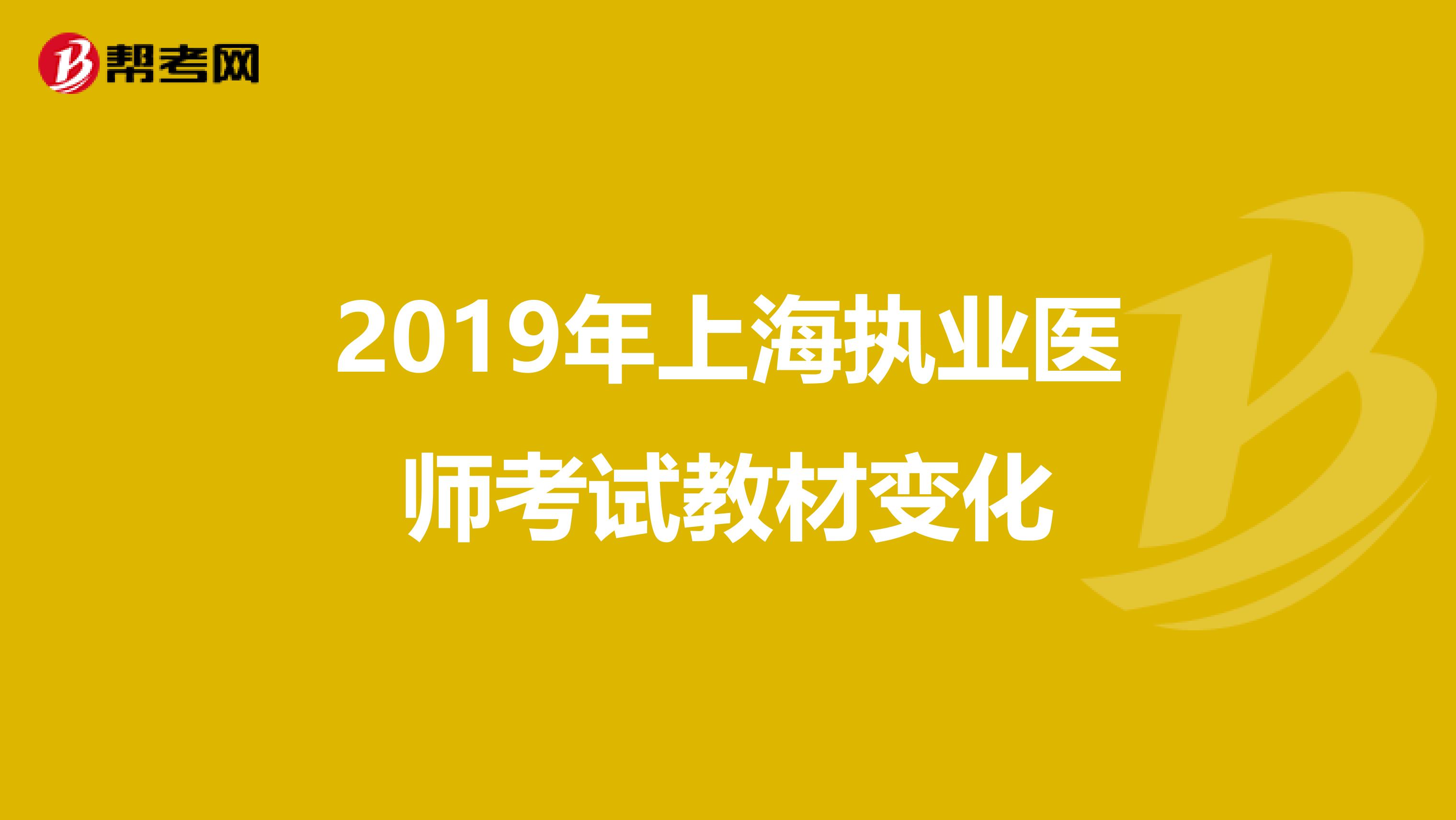 2019年上海执业医师考试教材变化