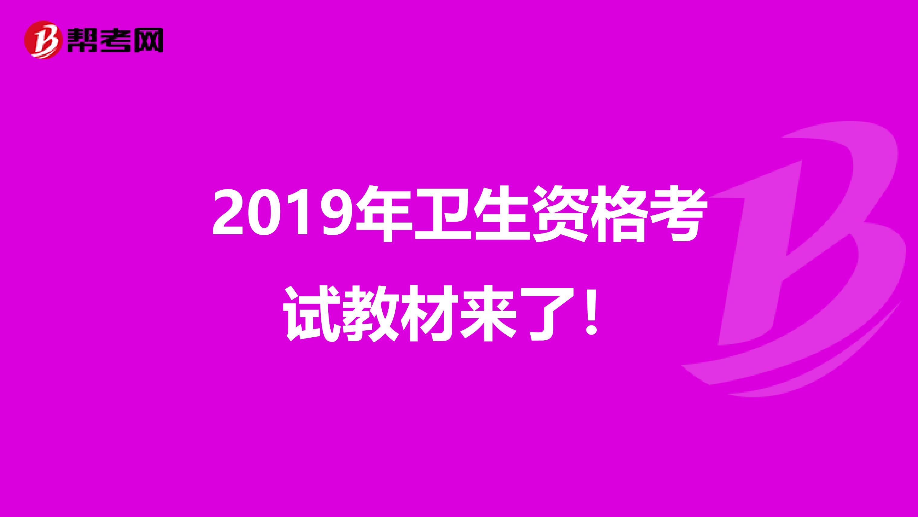 2019年卫生资格考试教材来了！