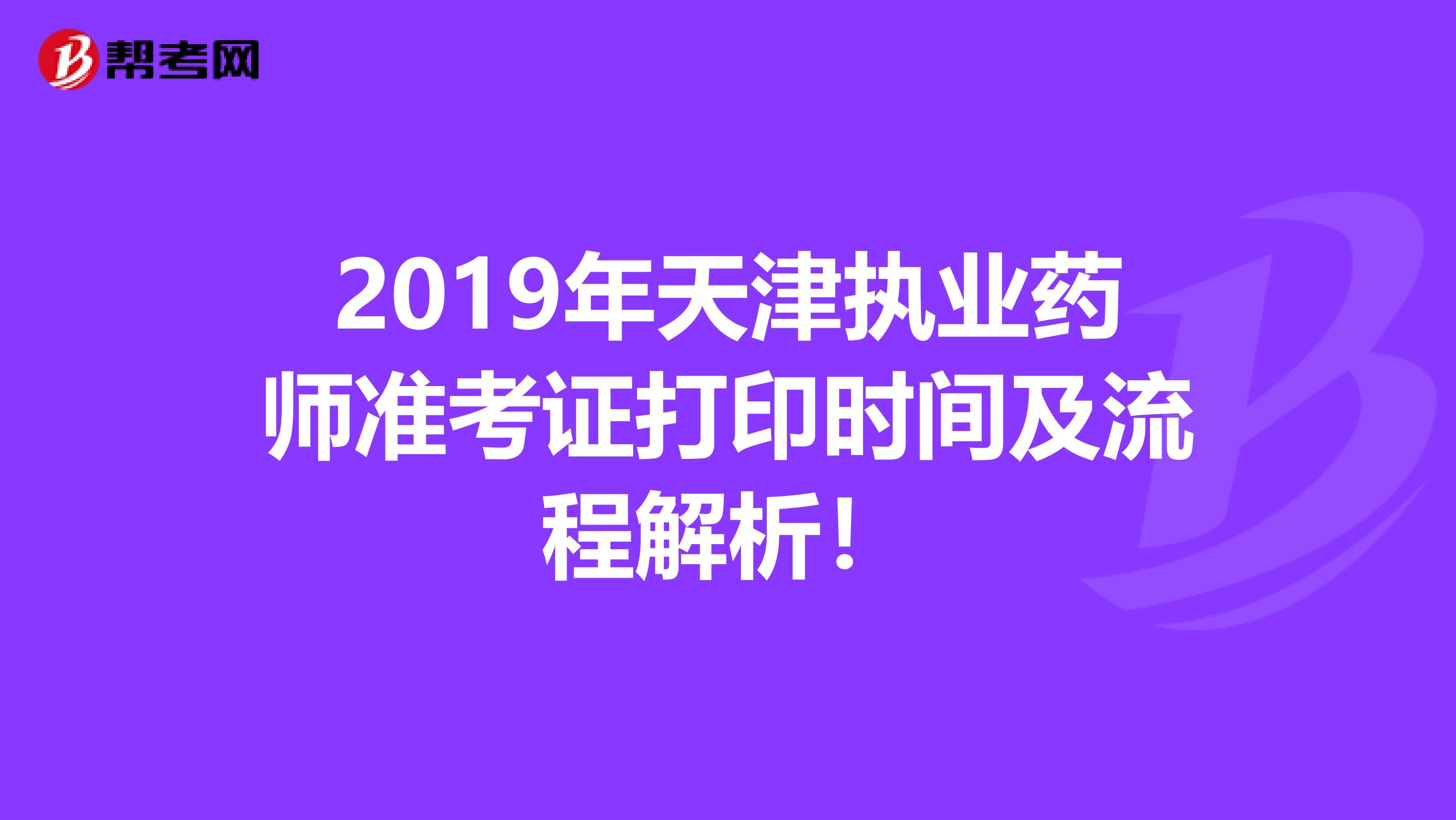 2019年天津执业药师准考证打印时间及流程解析！