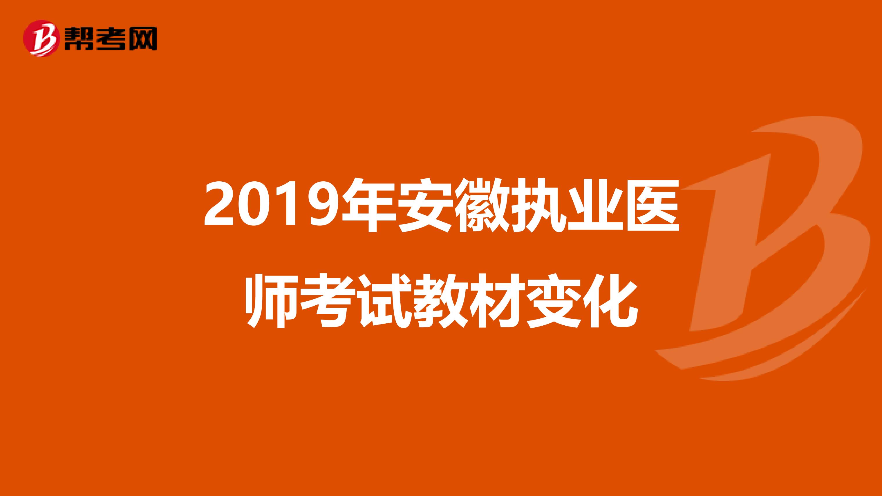 2019年安徽执业医师考试教材变化