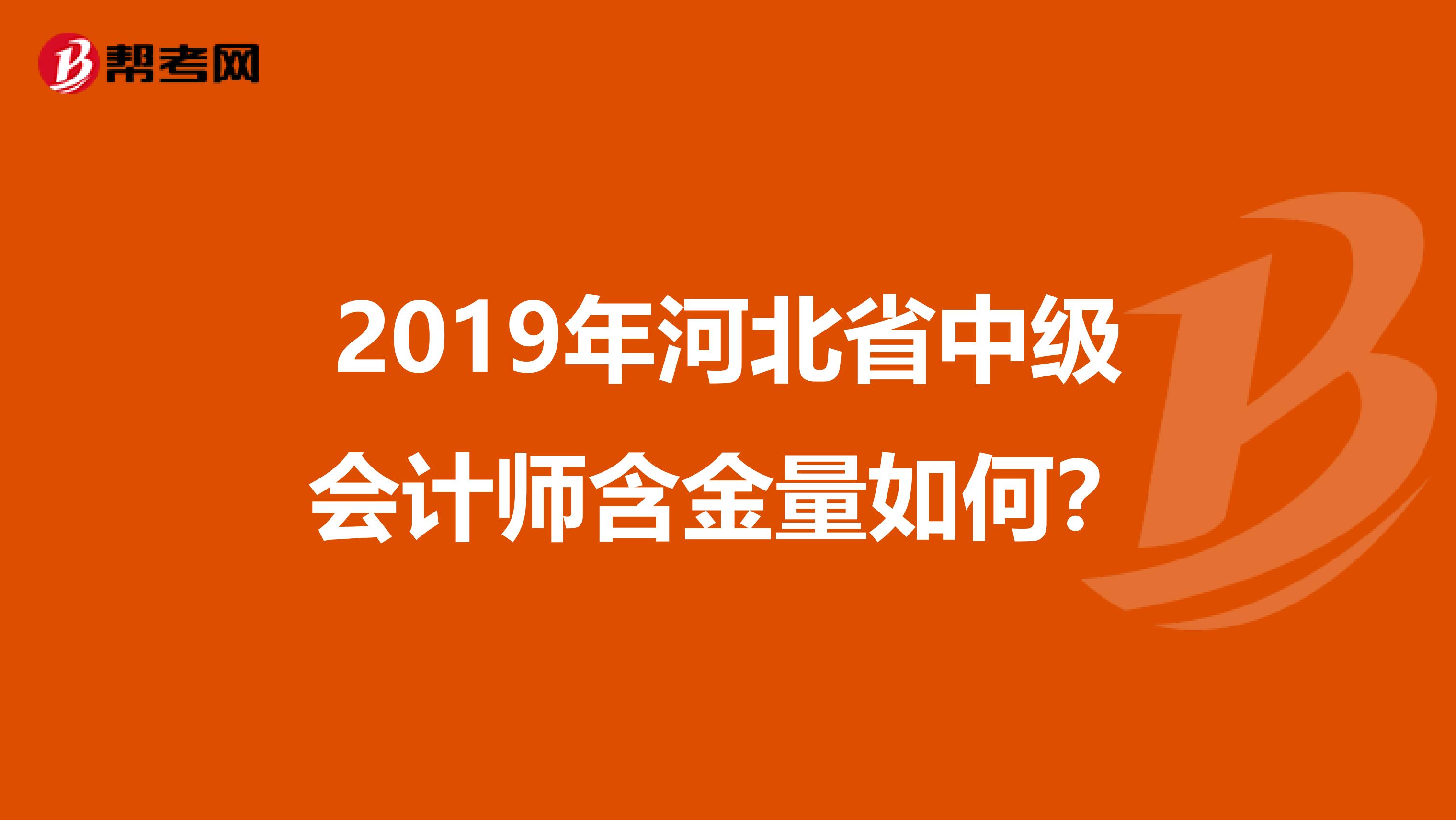 2019年河北省中级会计师含金量如何？