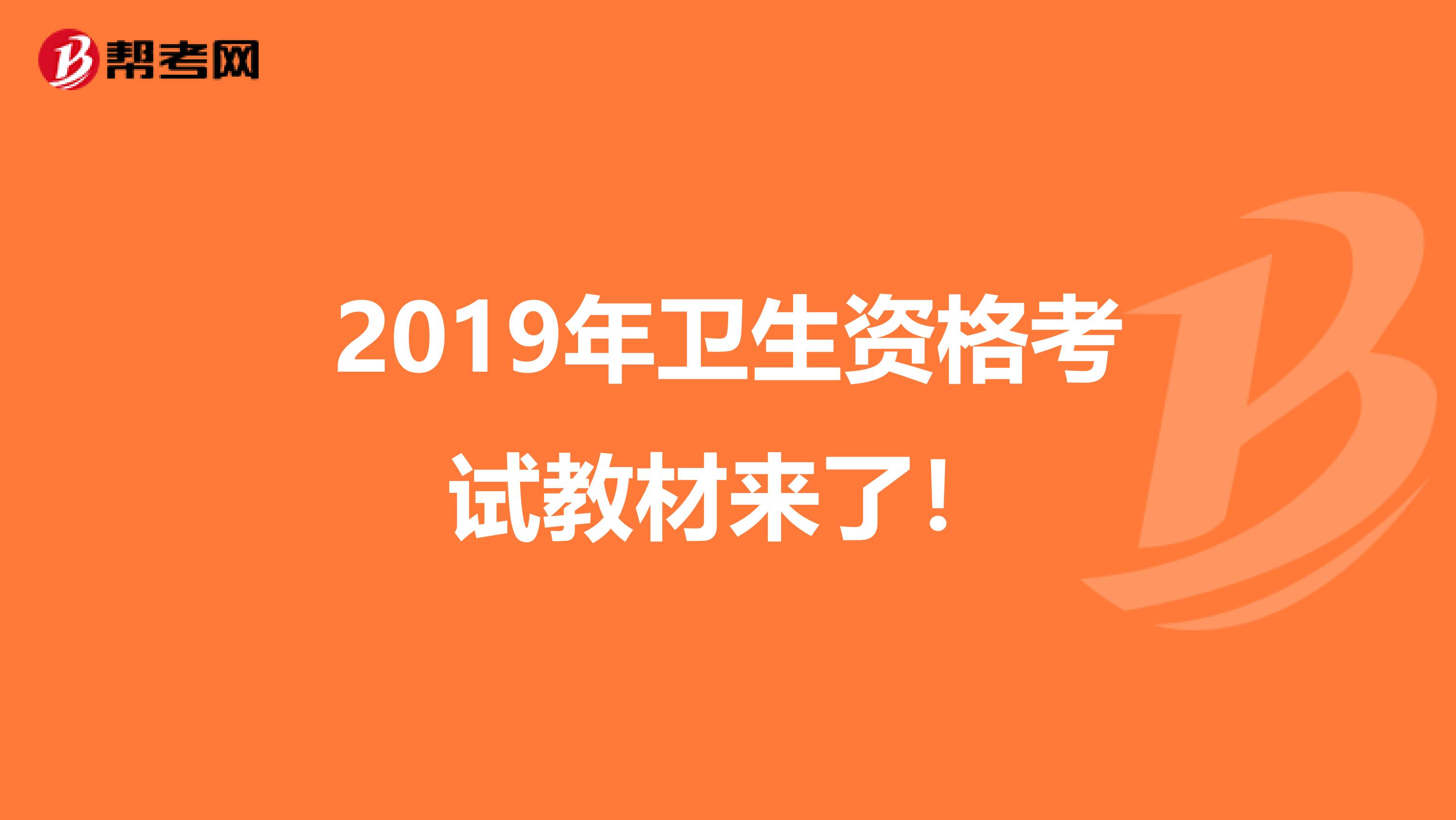 2019年卫生资格考试教材来了！