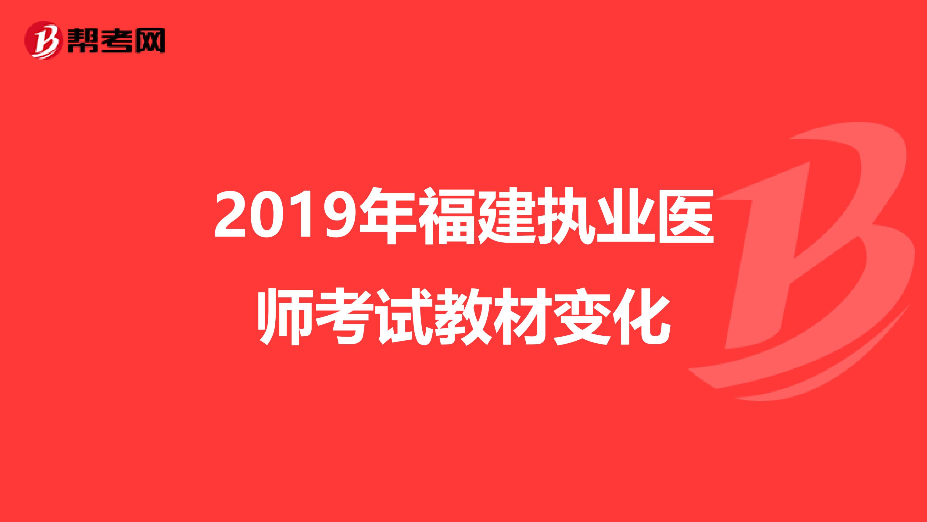 2019年福建执业医师考试教材变化