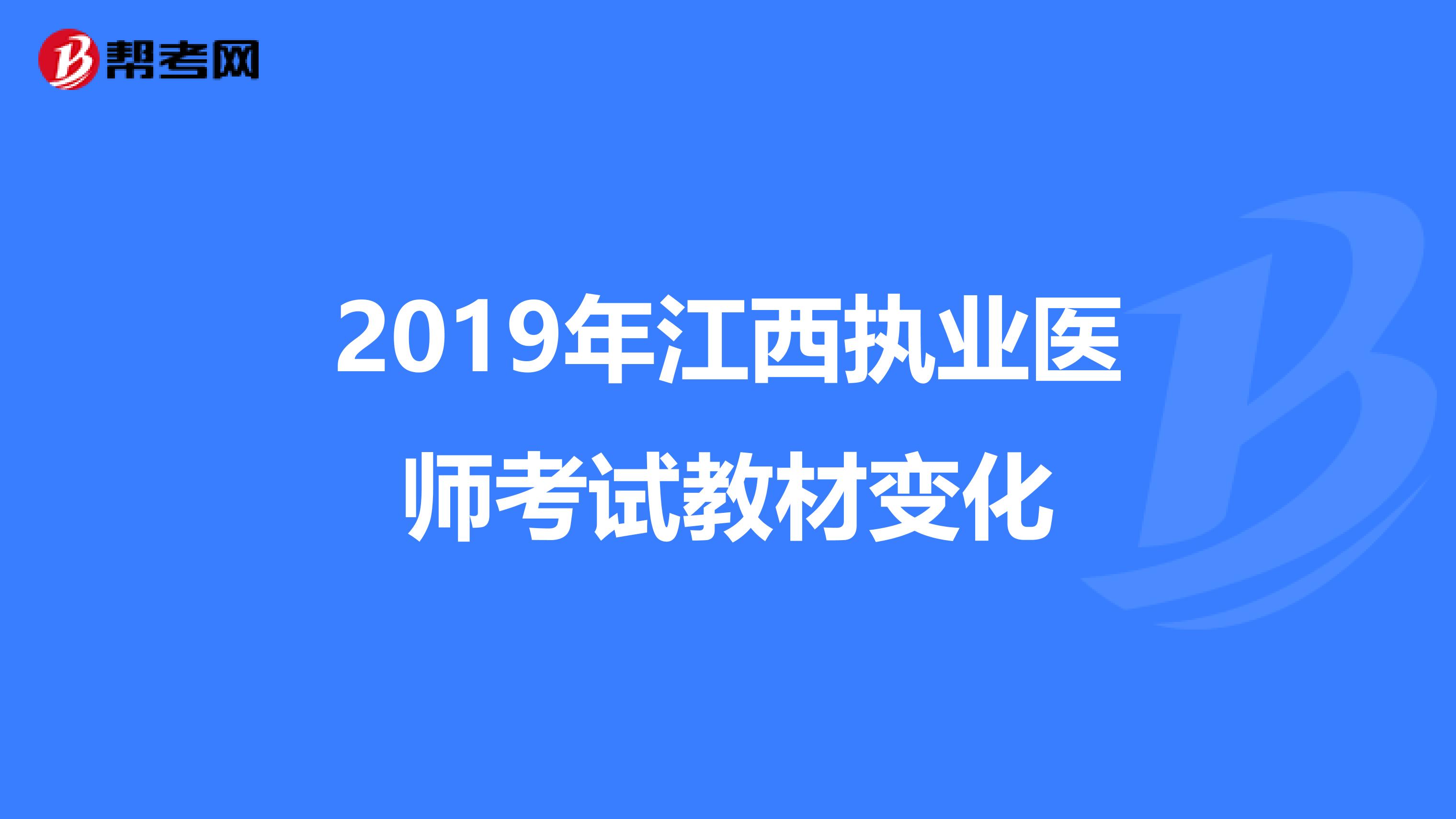 2019年江西执业医师考试教材变化