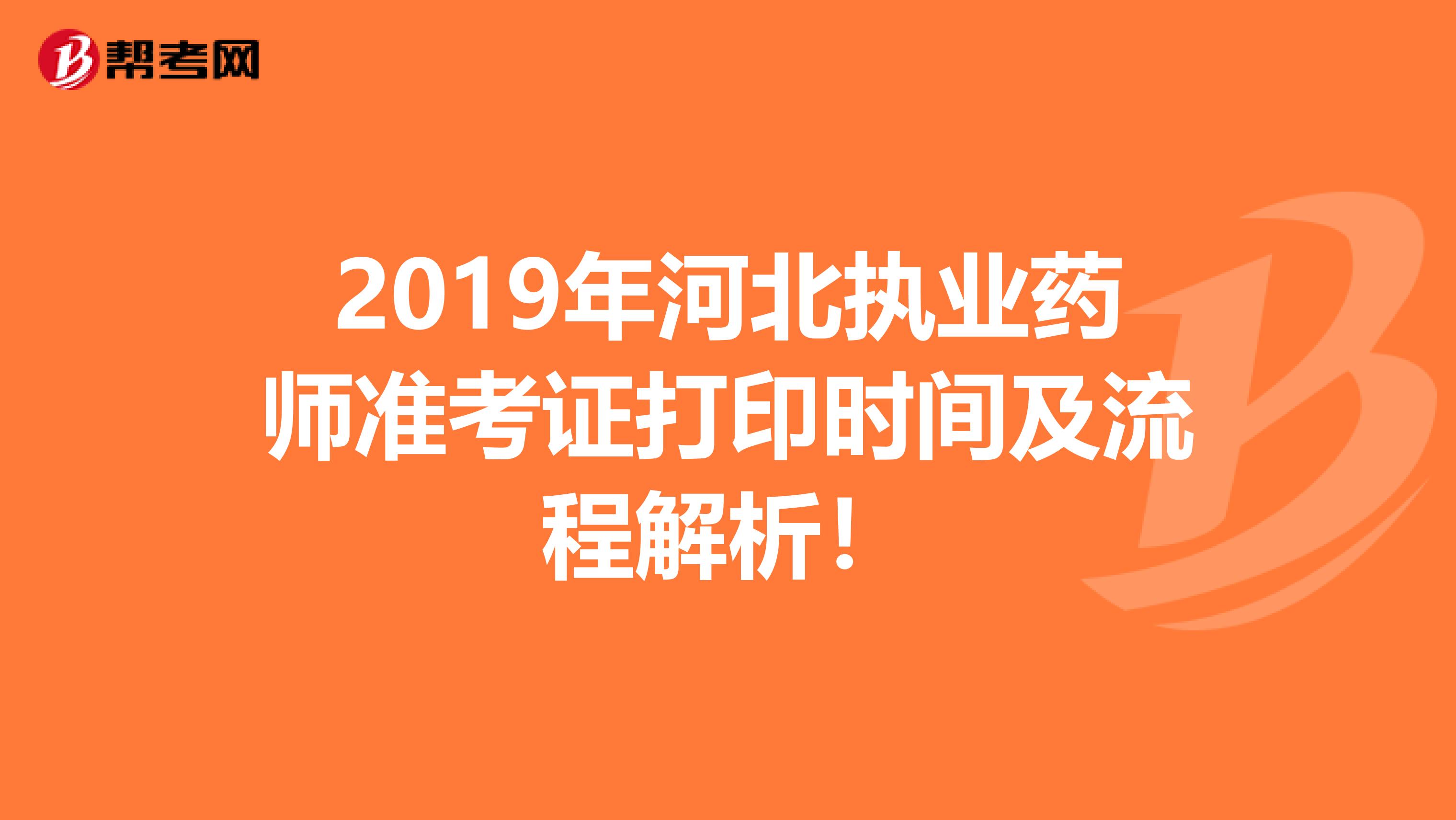 2019年河北执业药师准考证打印时间及流程解析！