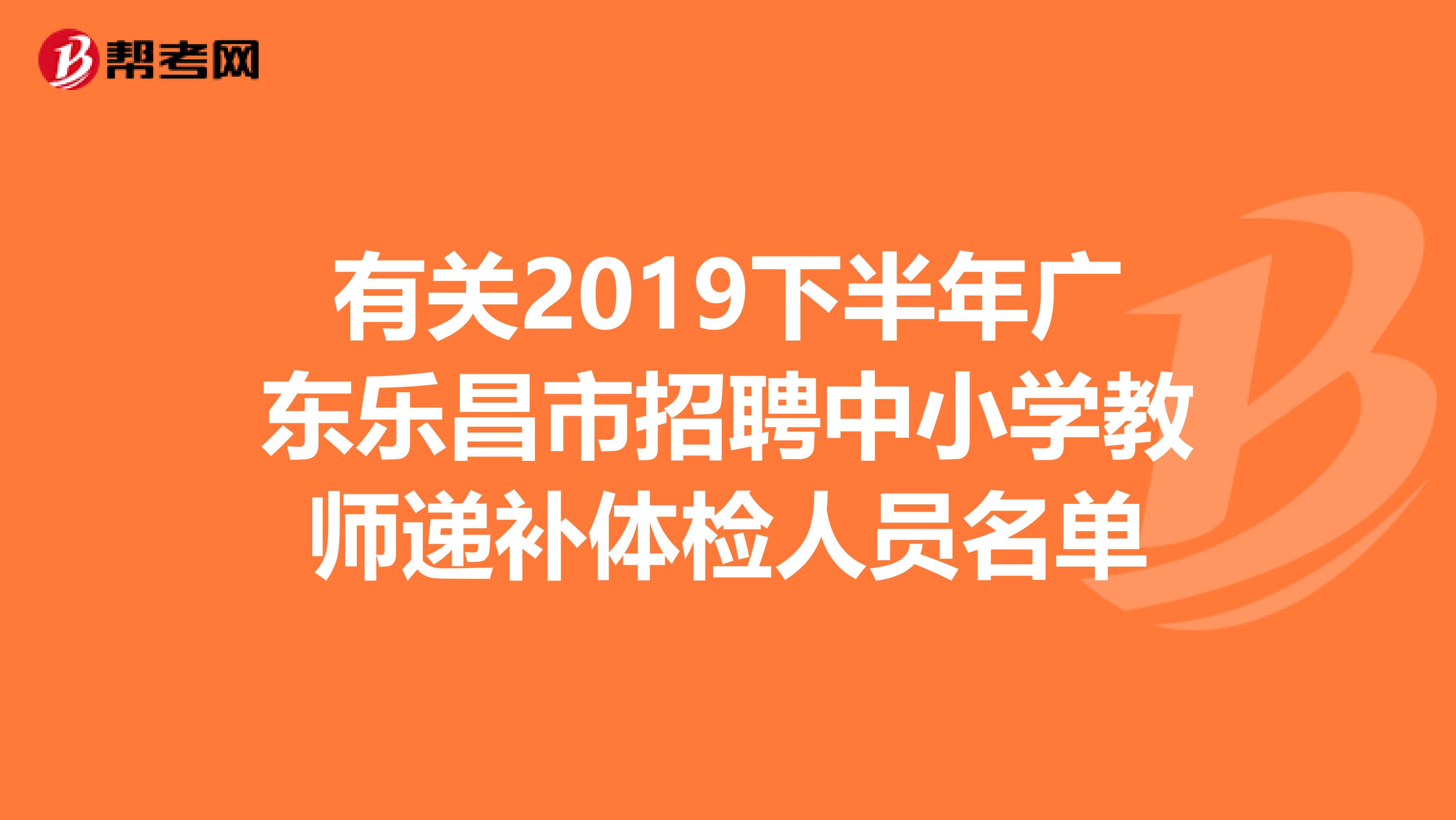有关2019下半年广东乐昌市招聘中小学教师递补体检人员名单