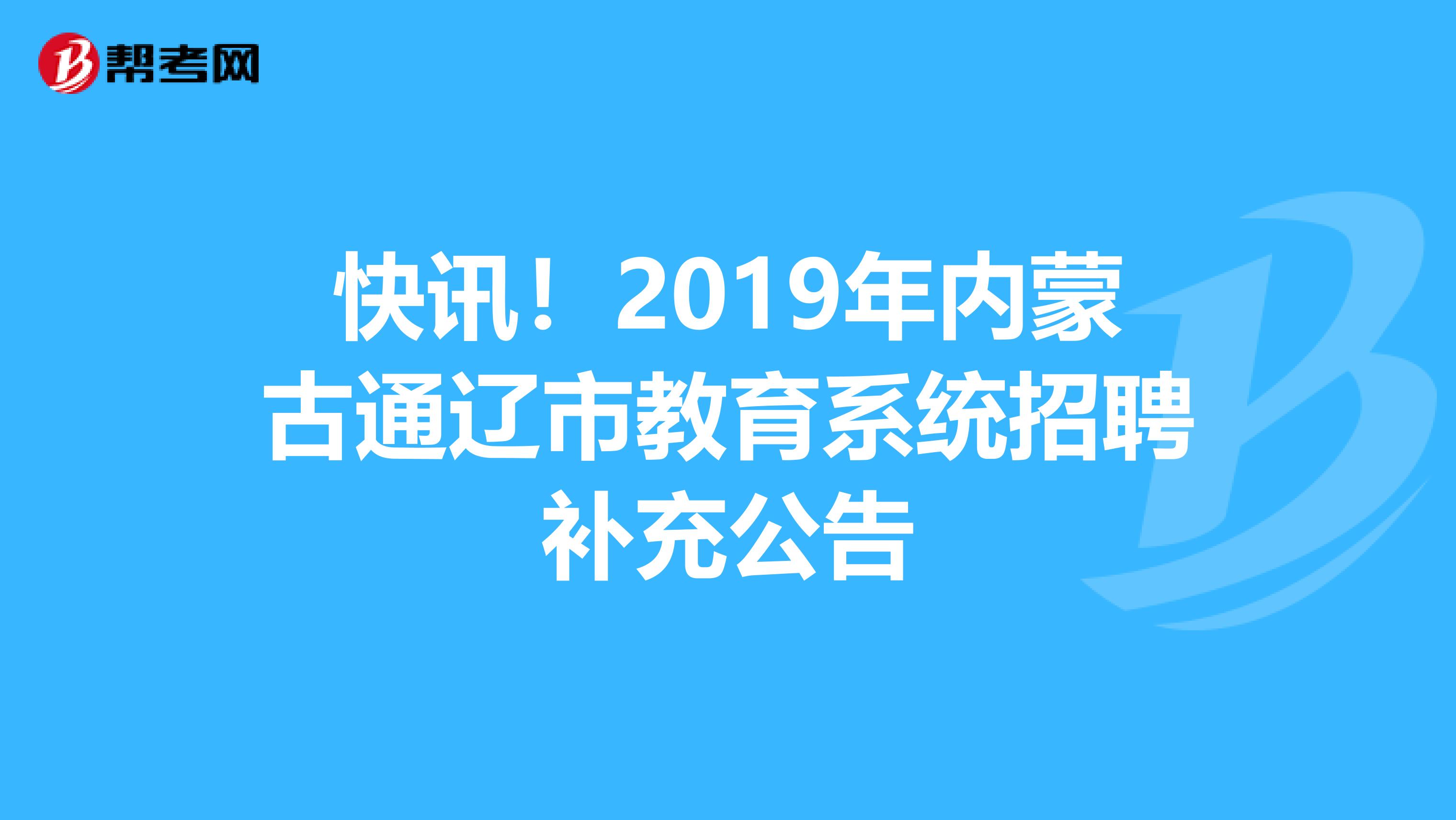 快讯！2019年内蒙古通辽市教育系统招聘补充公告